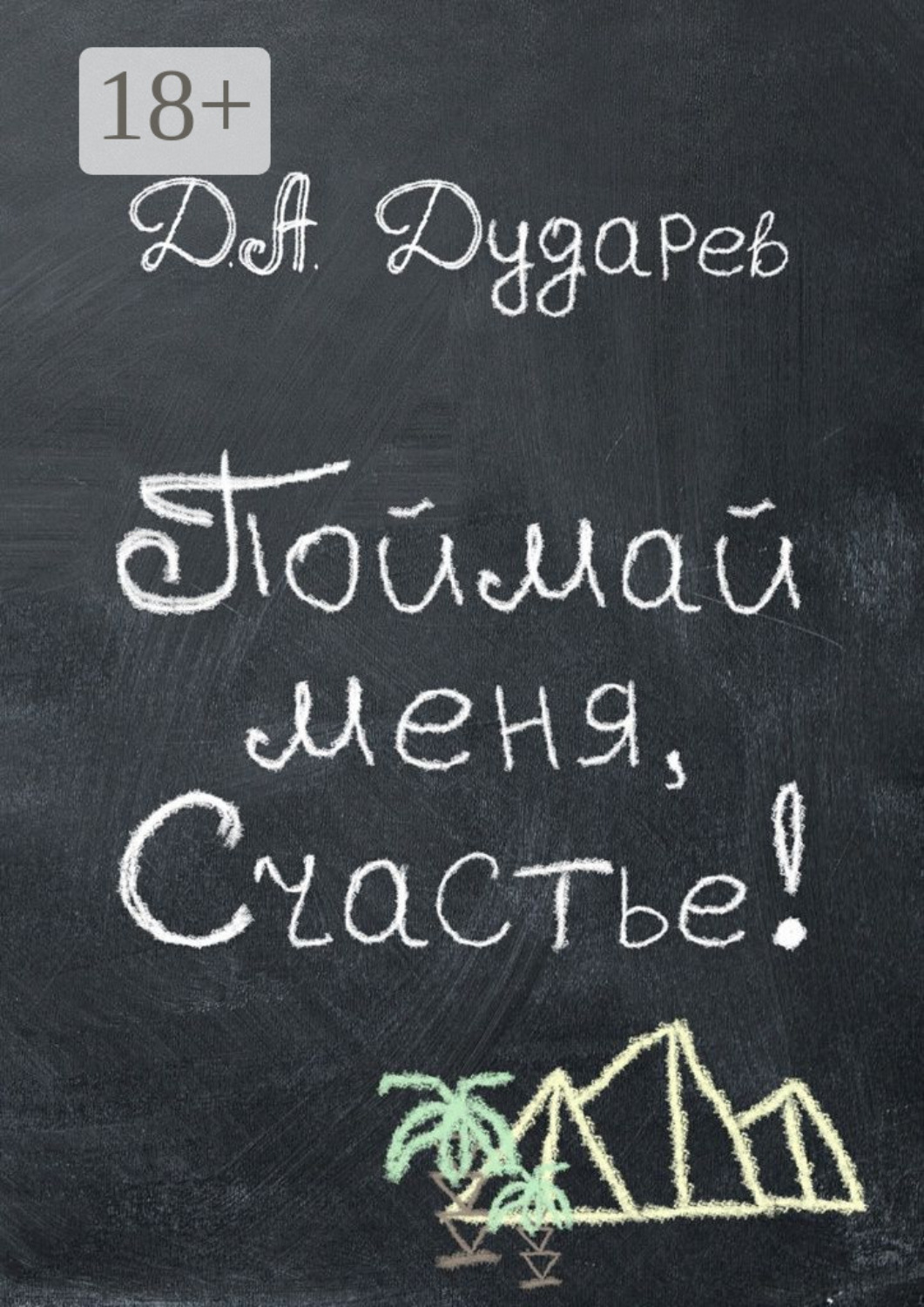 Обложка книги «Поймай меня, Счастье!»