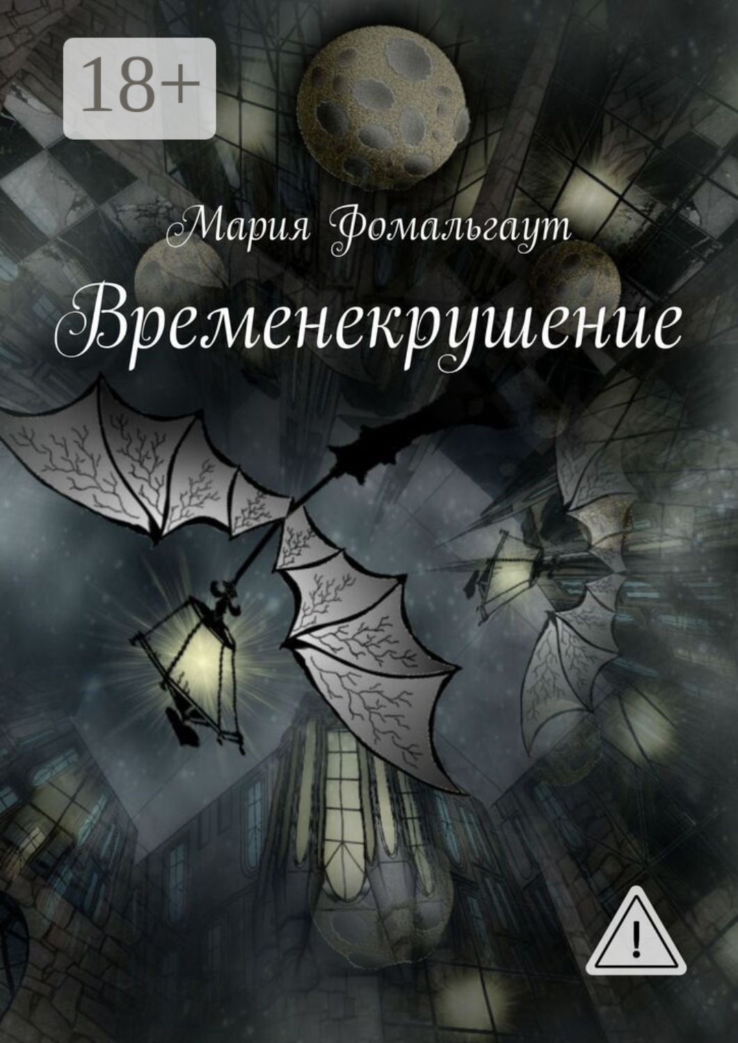Обложка книги «Временекрушение»
