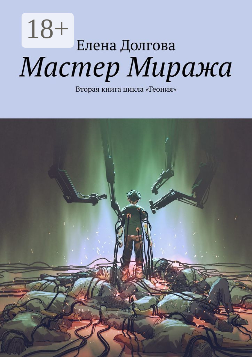 Обложка книги «Мастер Миража. Вторая книга цикла «Геония»»