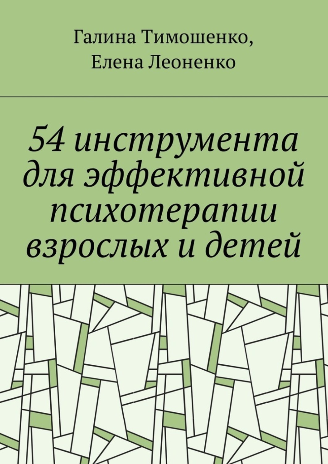 Обложка книги «54 инструмента для эффективной психотерапии взрослых и детей»