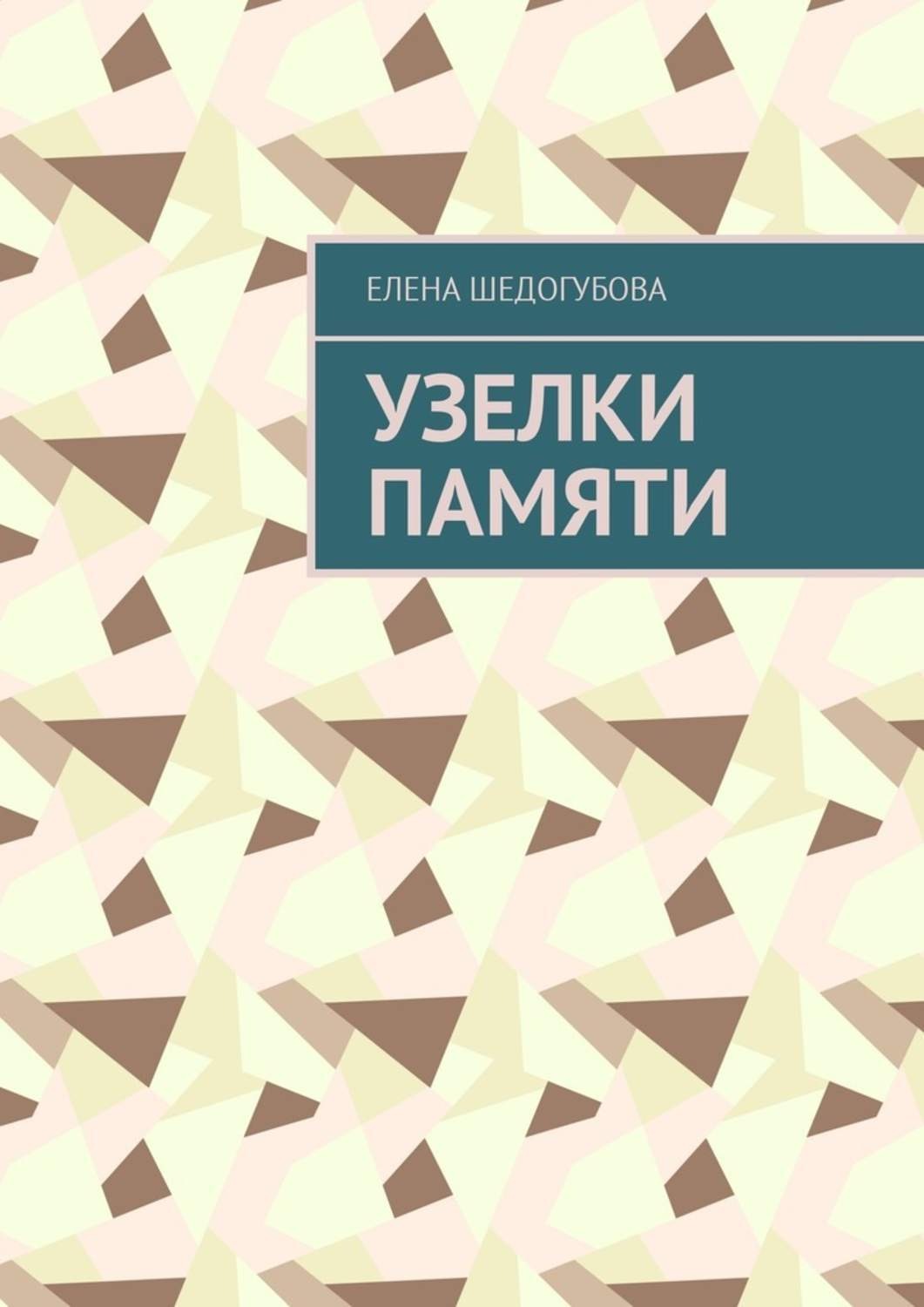 Обложка книги «Узелки памяти»