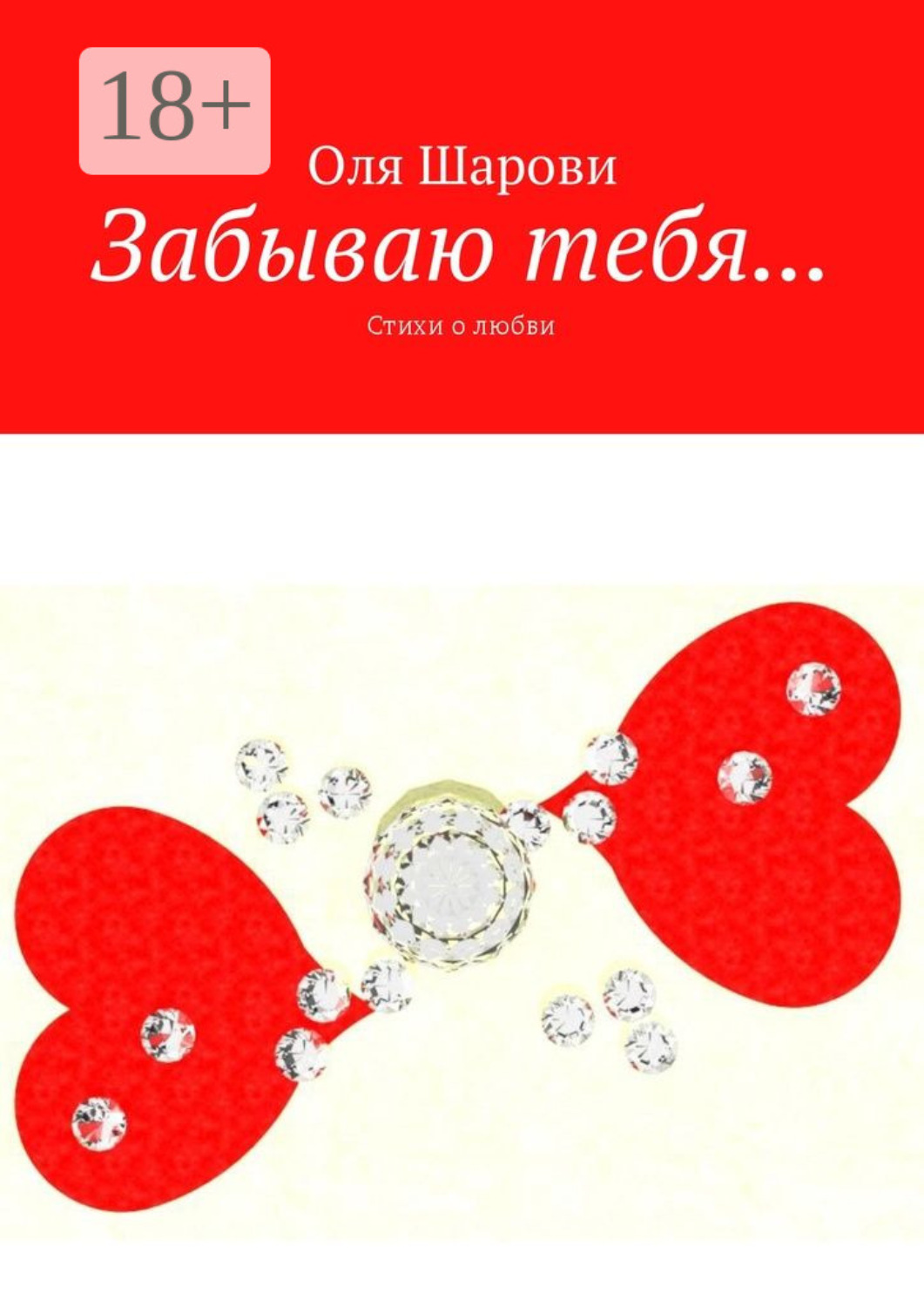 Обложка книги «Забываю тебя… Стихи о любви»