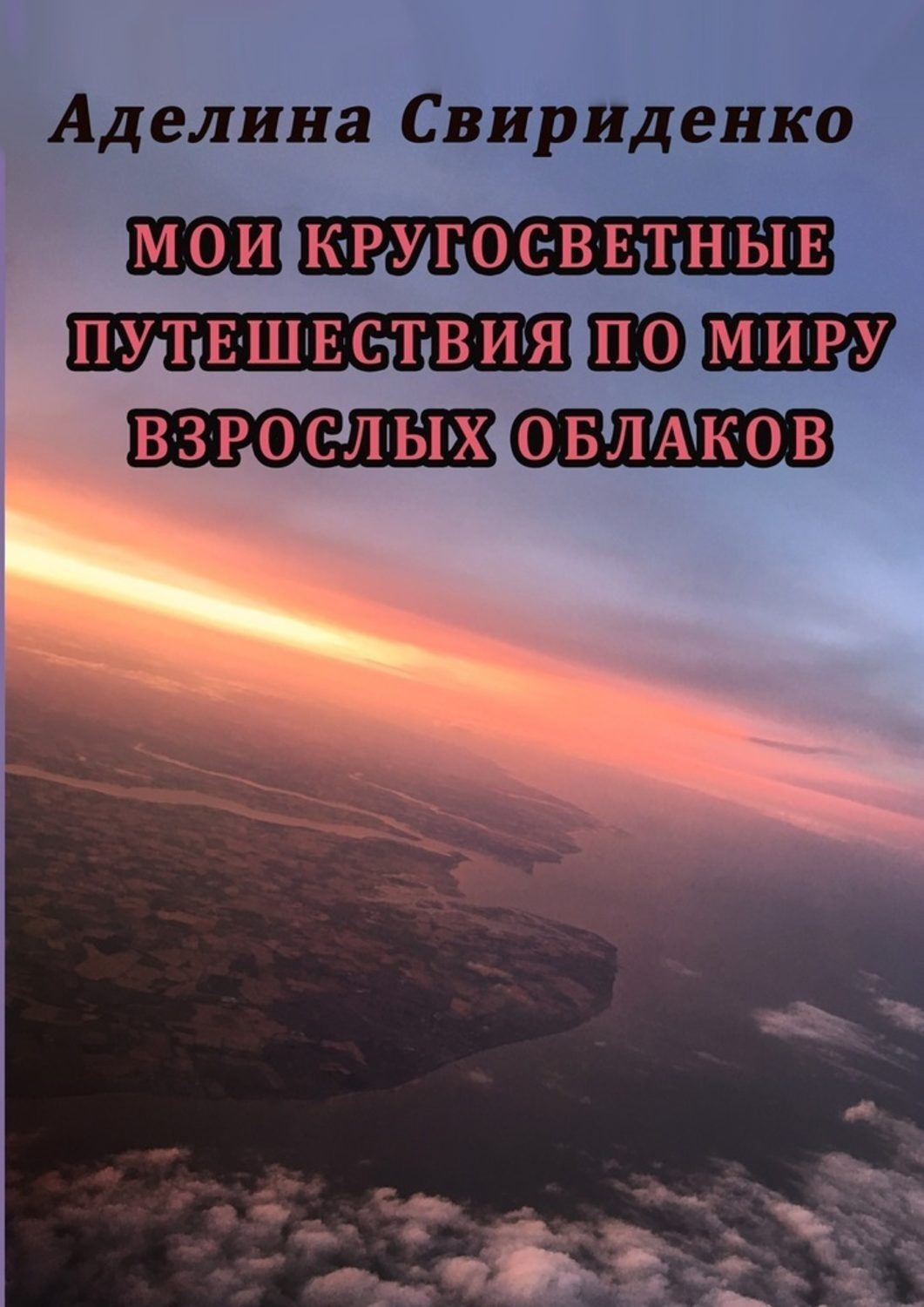Обложка книги «Мои кругосветные путешествия по миру взрослых облаков»