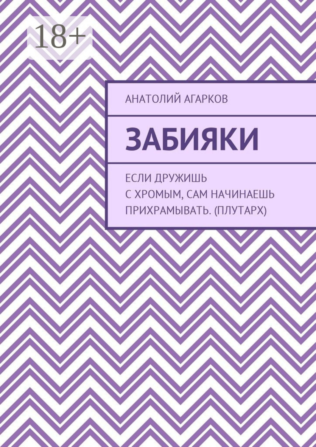 Обложка книги «Забияки»