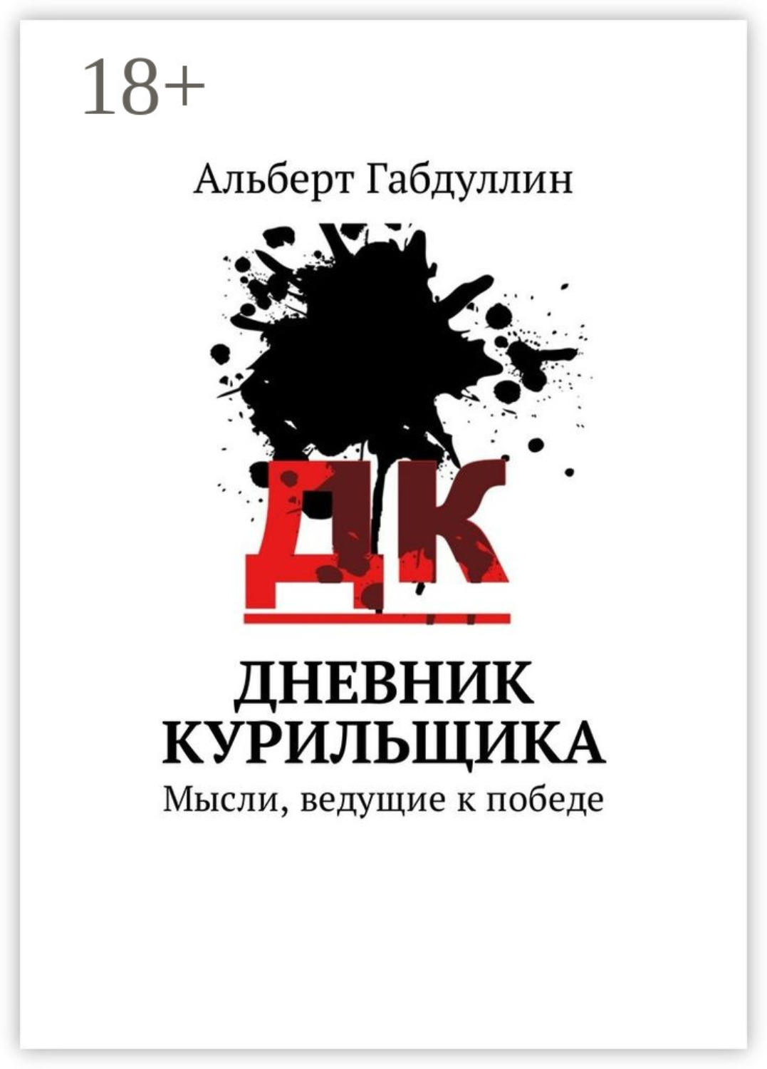 Обложка книги «Дневник курильщика. Мысли, ведущие к победе»