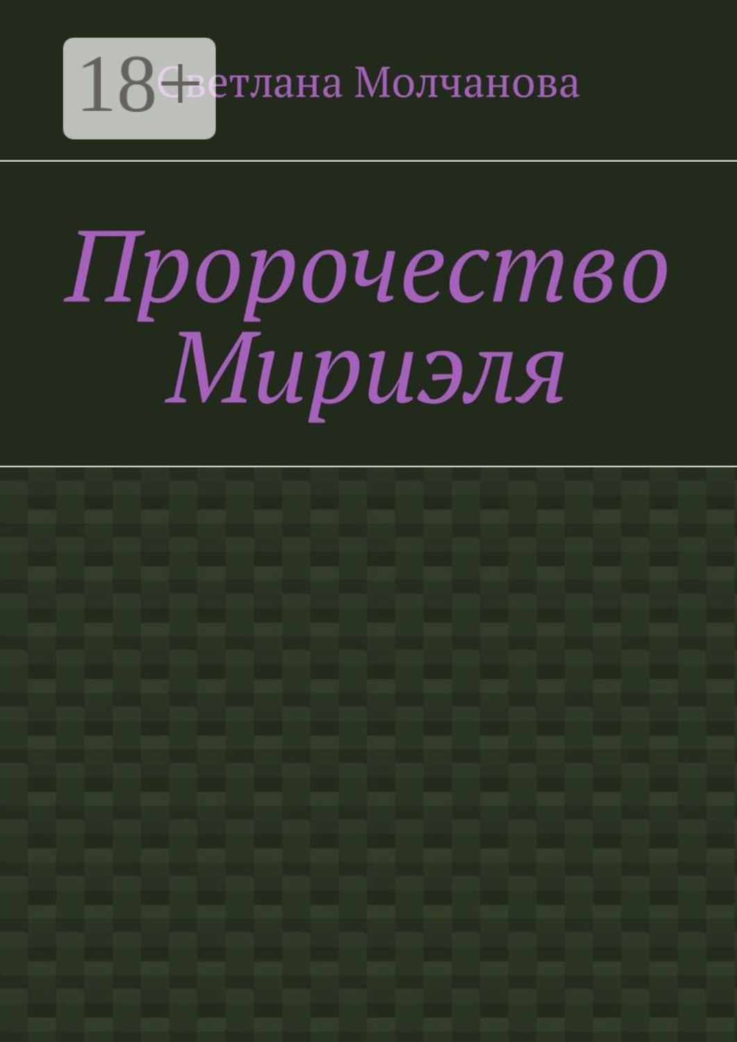 Обложка книги «Пророчество Мириэля»