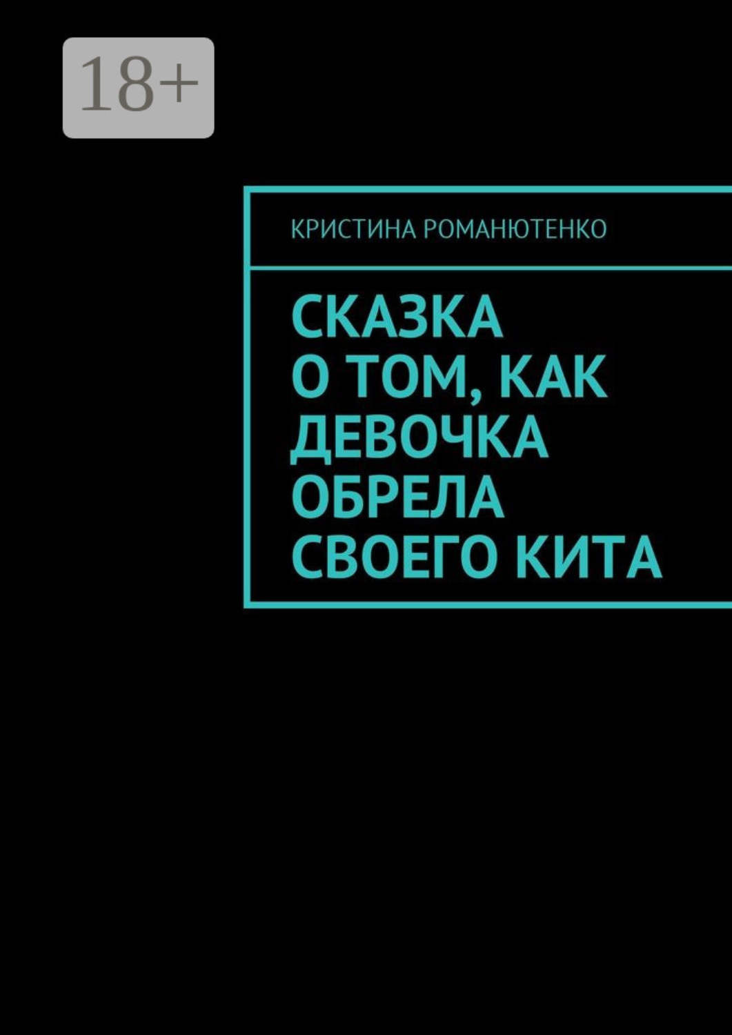 Обложка книги «Сказка о том, как девочка обрела своего кита»