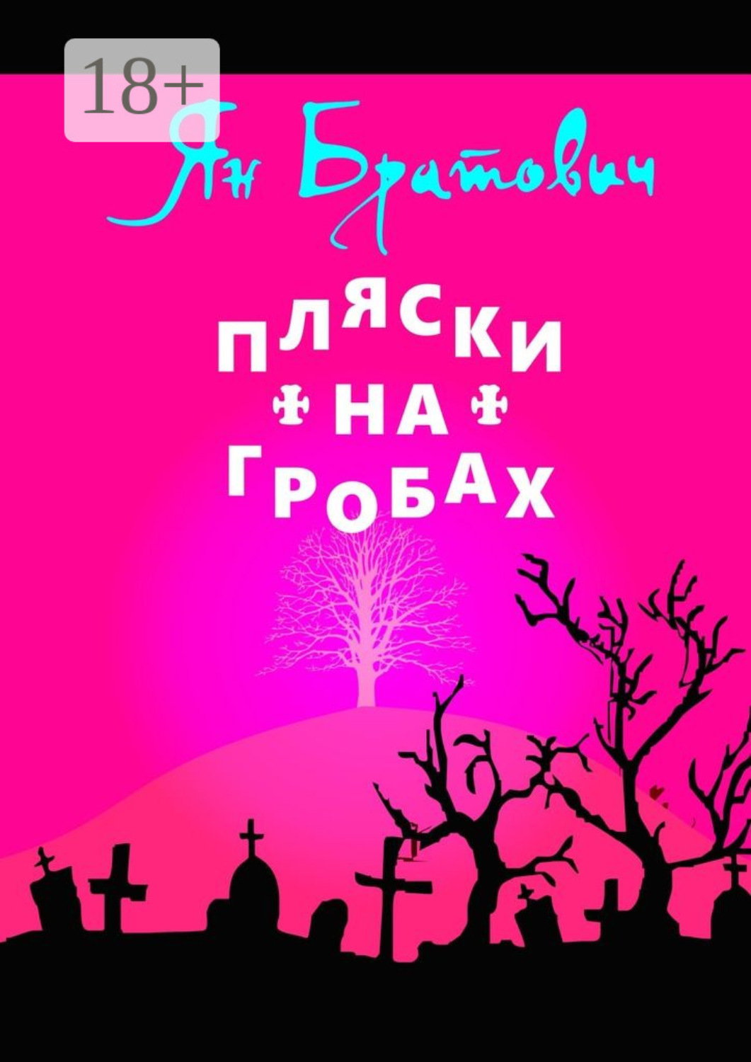 Обложка книги «Пляски на гробах»
