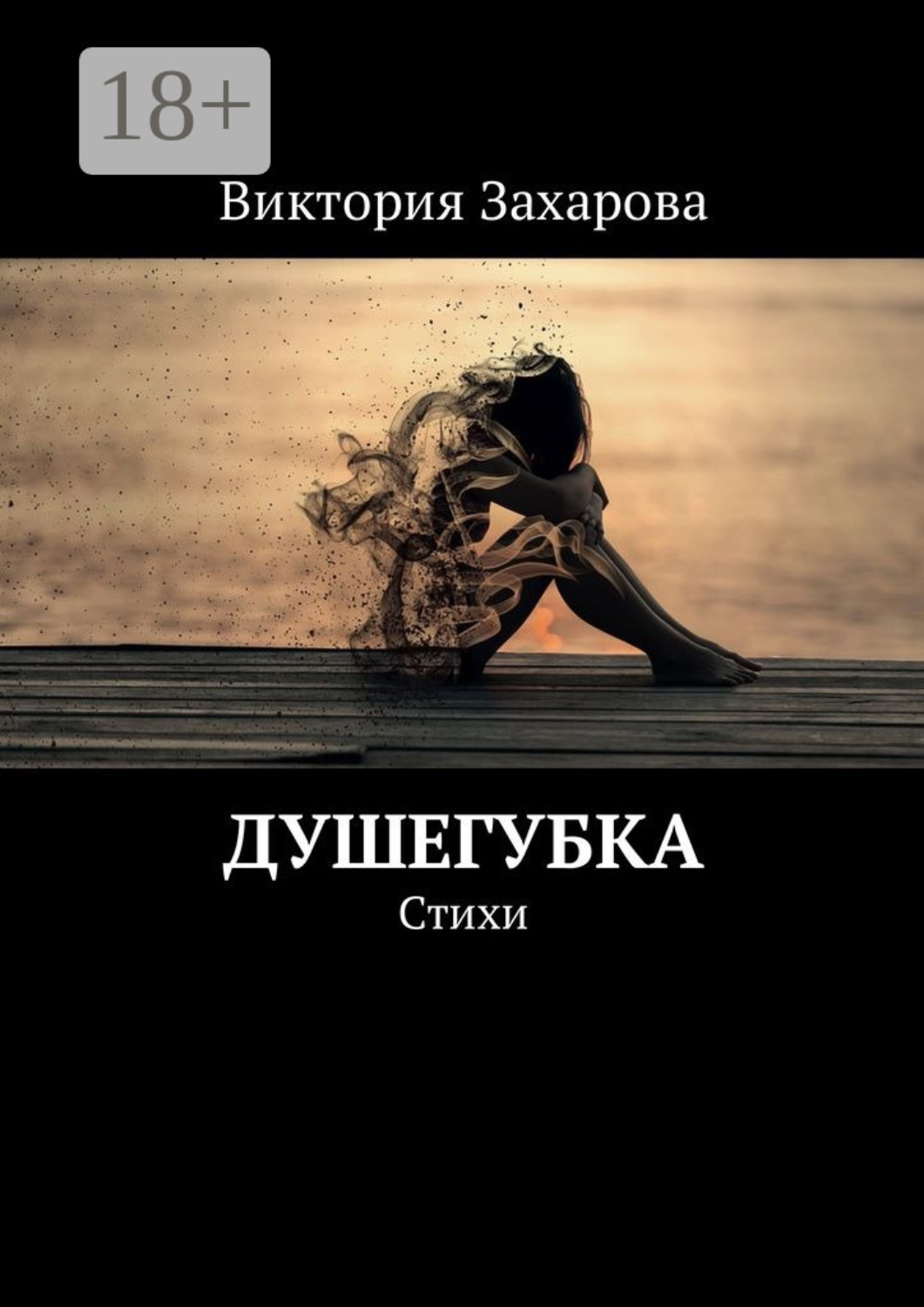 Обложка книги «Душегубка. Стихи»