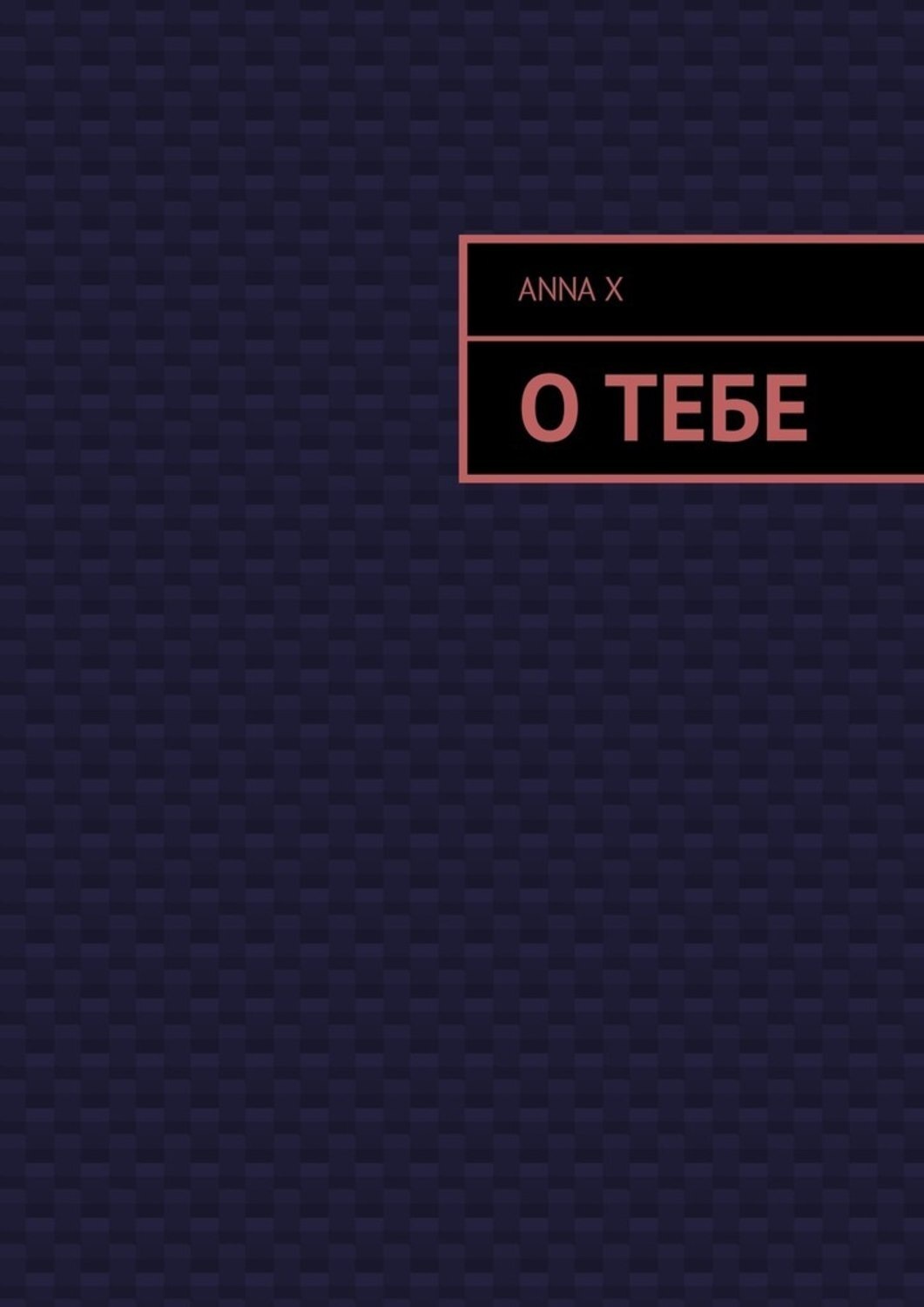 Обложка книги «О тебе»