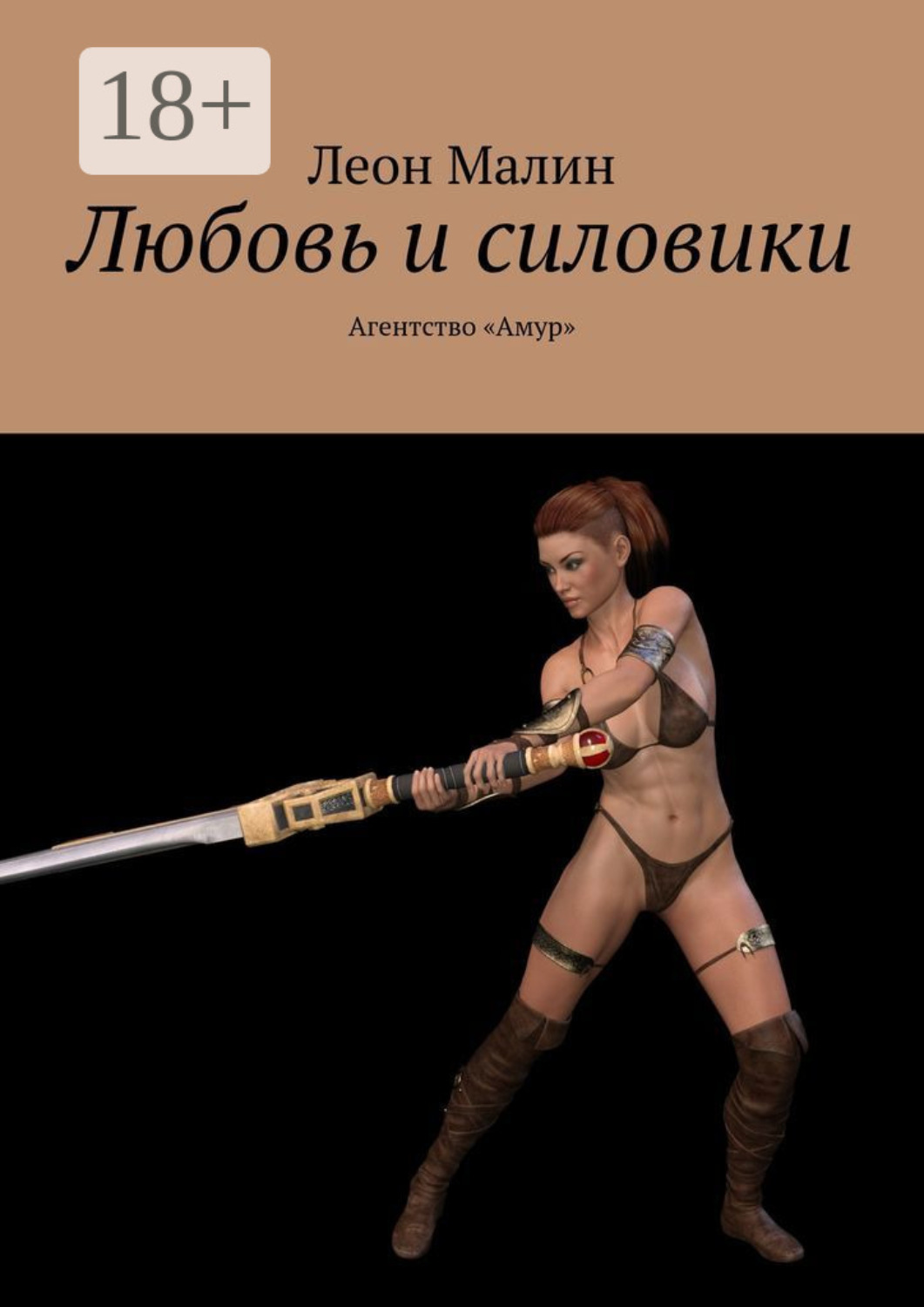 Обложка книги «Любовь и силовики. Агентство «Амур»»