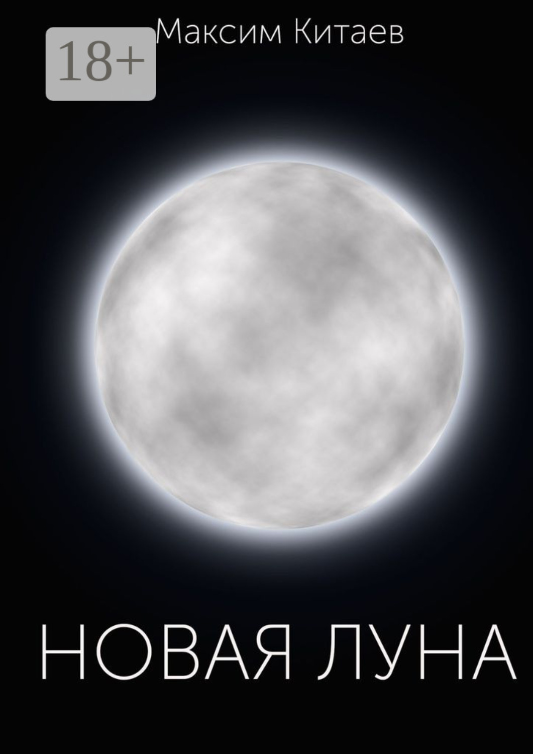 Обложка книги «Новая луна»
