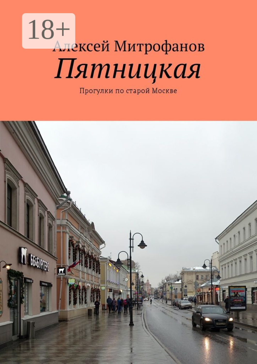 Обложка книги «Пятницкая. Прогулки по старой Москве»