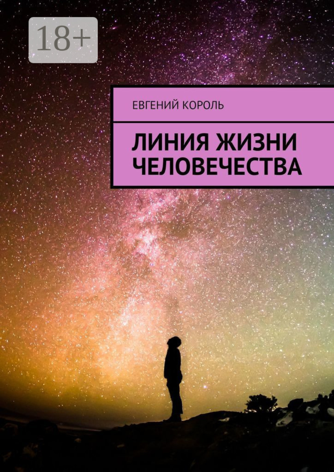 Обложка книги «Линия жизни человечества»