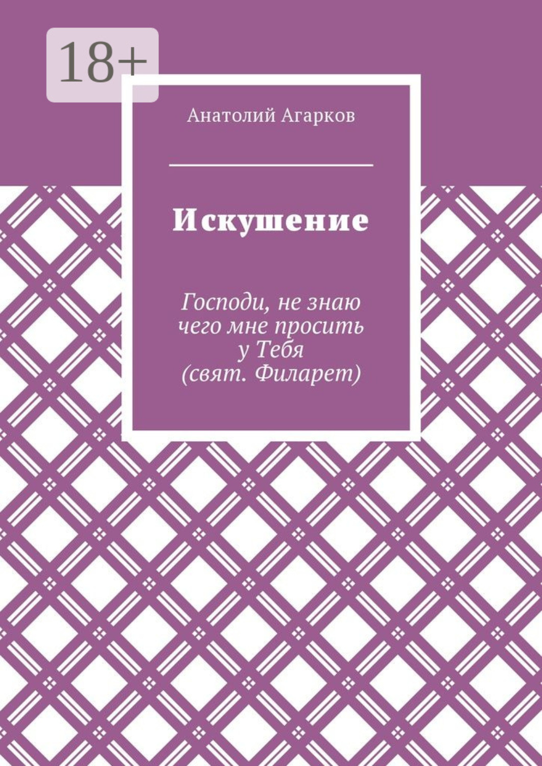 Обложка книги «Искушение»