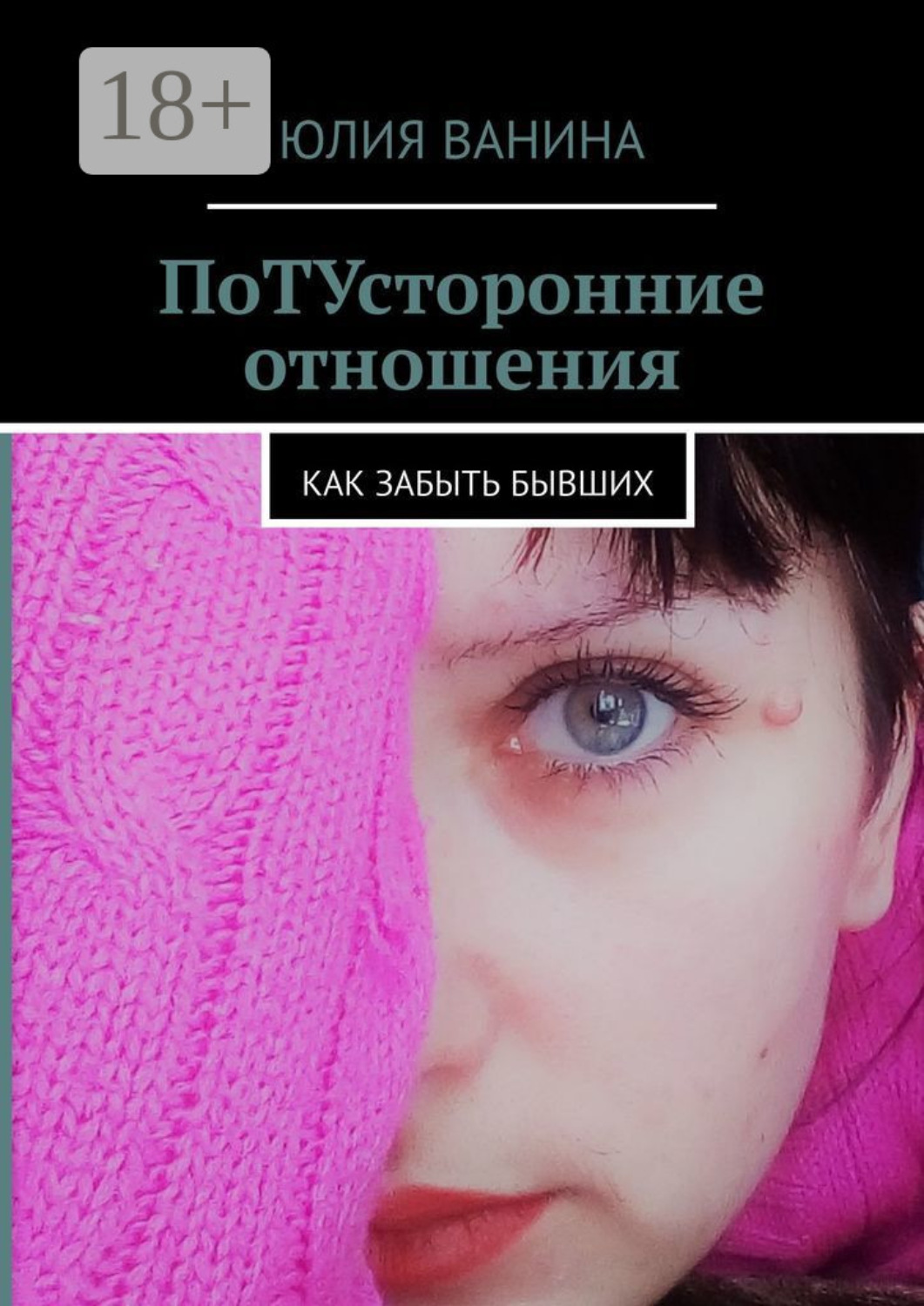 Обложка книги «ПоТУсторонние отношения. Как забыть бывших»