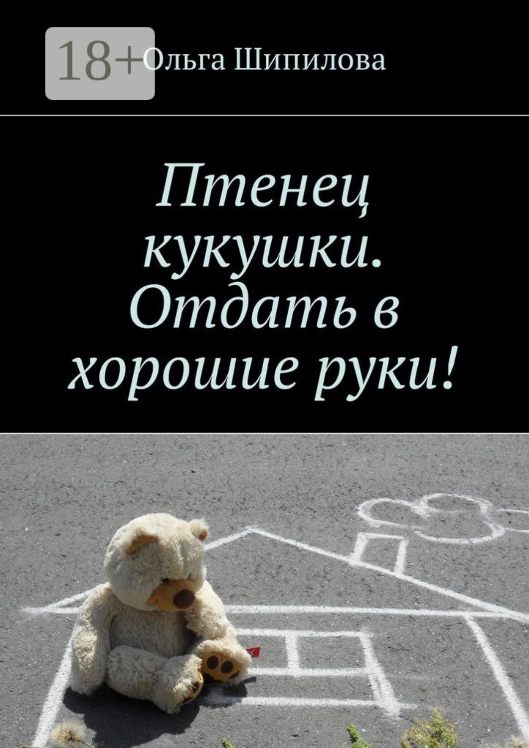 Обложка книги «Птенец кукушки. Отдать в хорошие руки!»