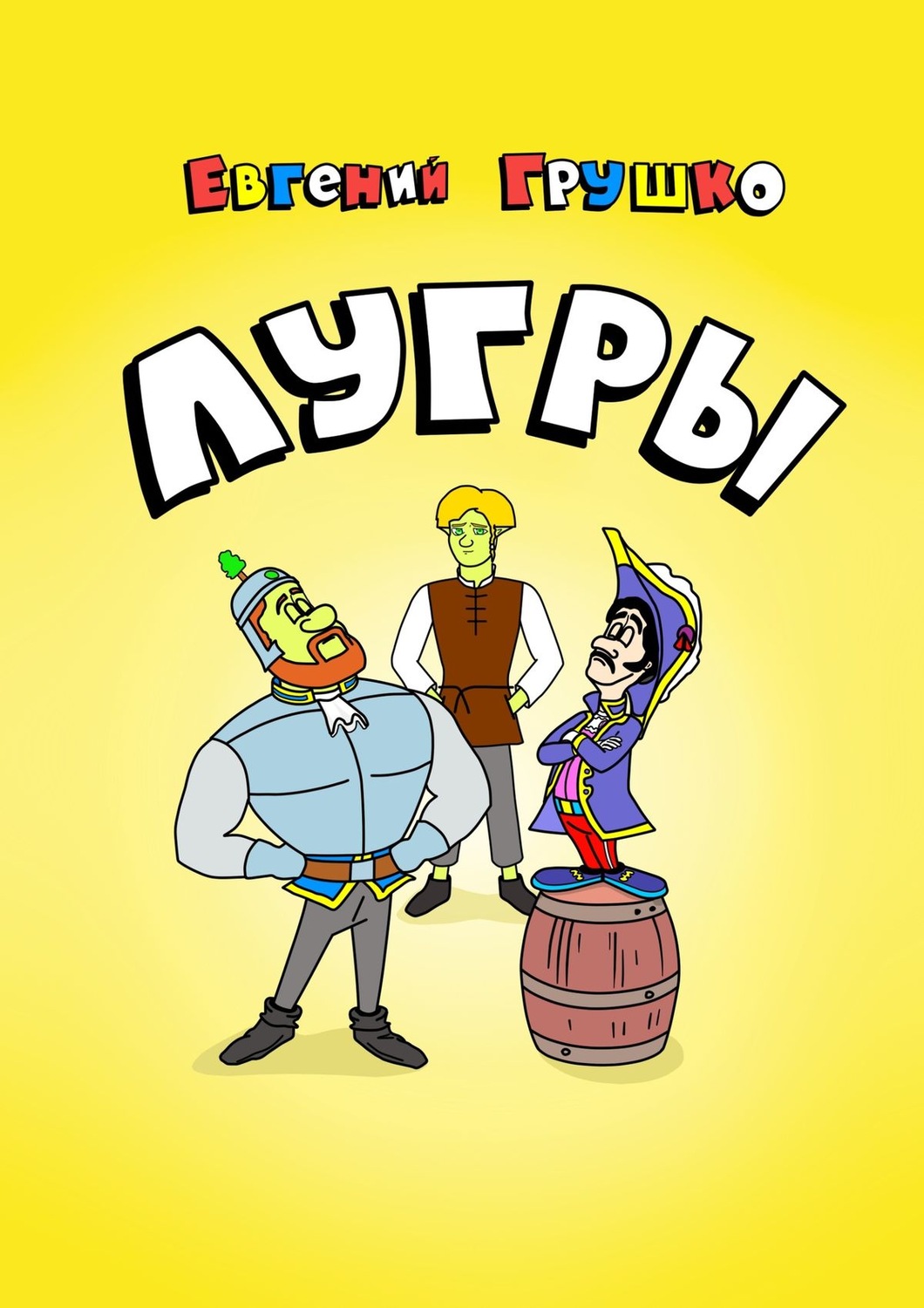 Обложка книги «Лугры»