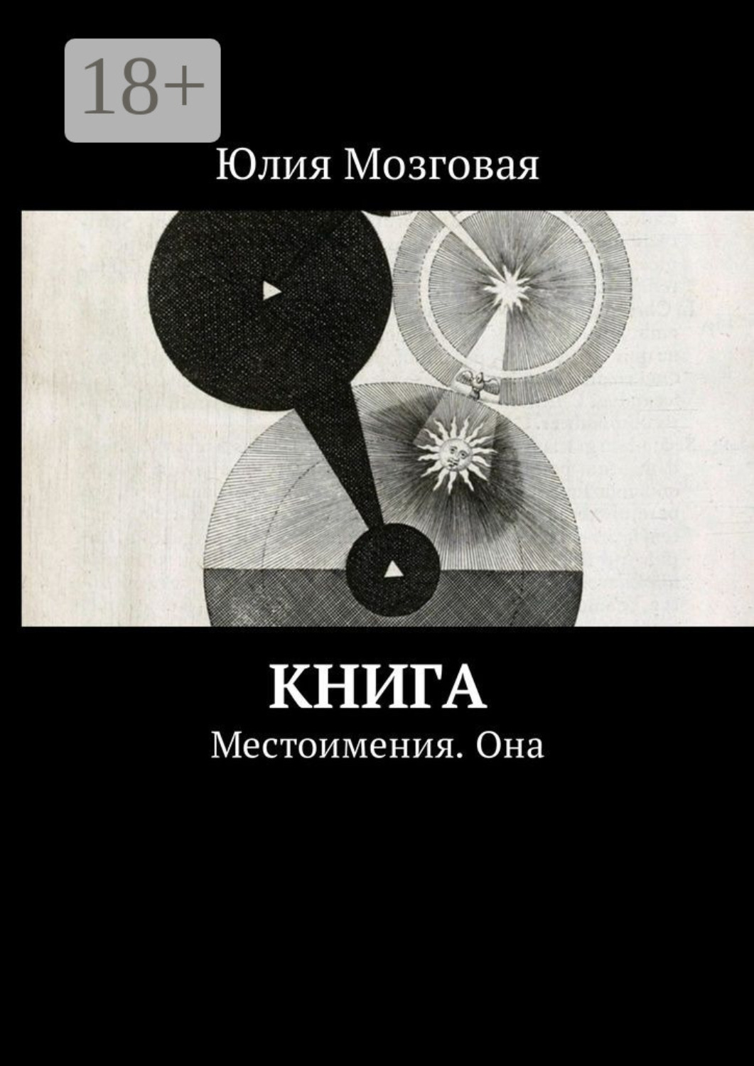 Обложка книги «Книга. Местоимения. Она»