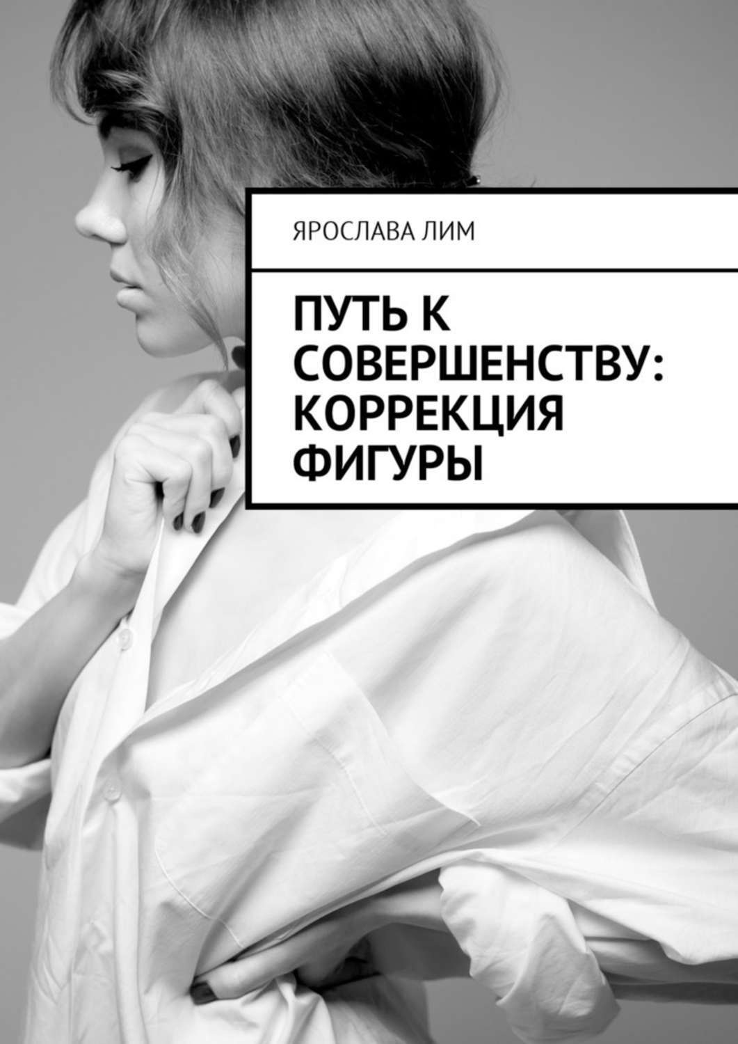 Обложка книги «Путь к совершенству: коррекция фигуры»