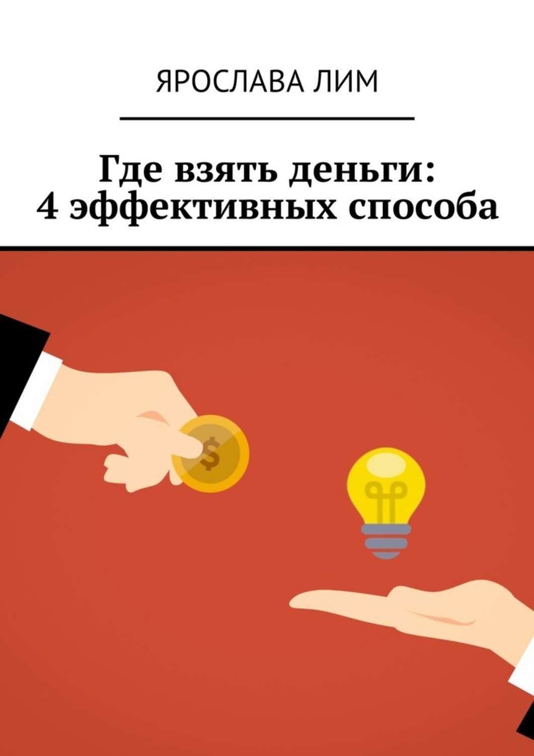 Обложка книги «Где взять деньги: 4 эффективных способа»