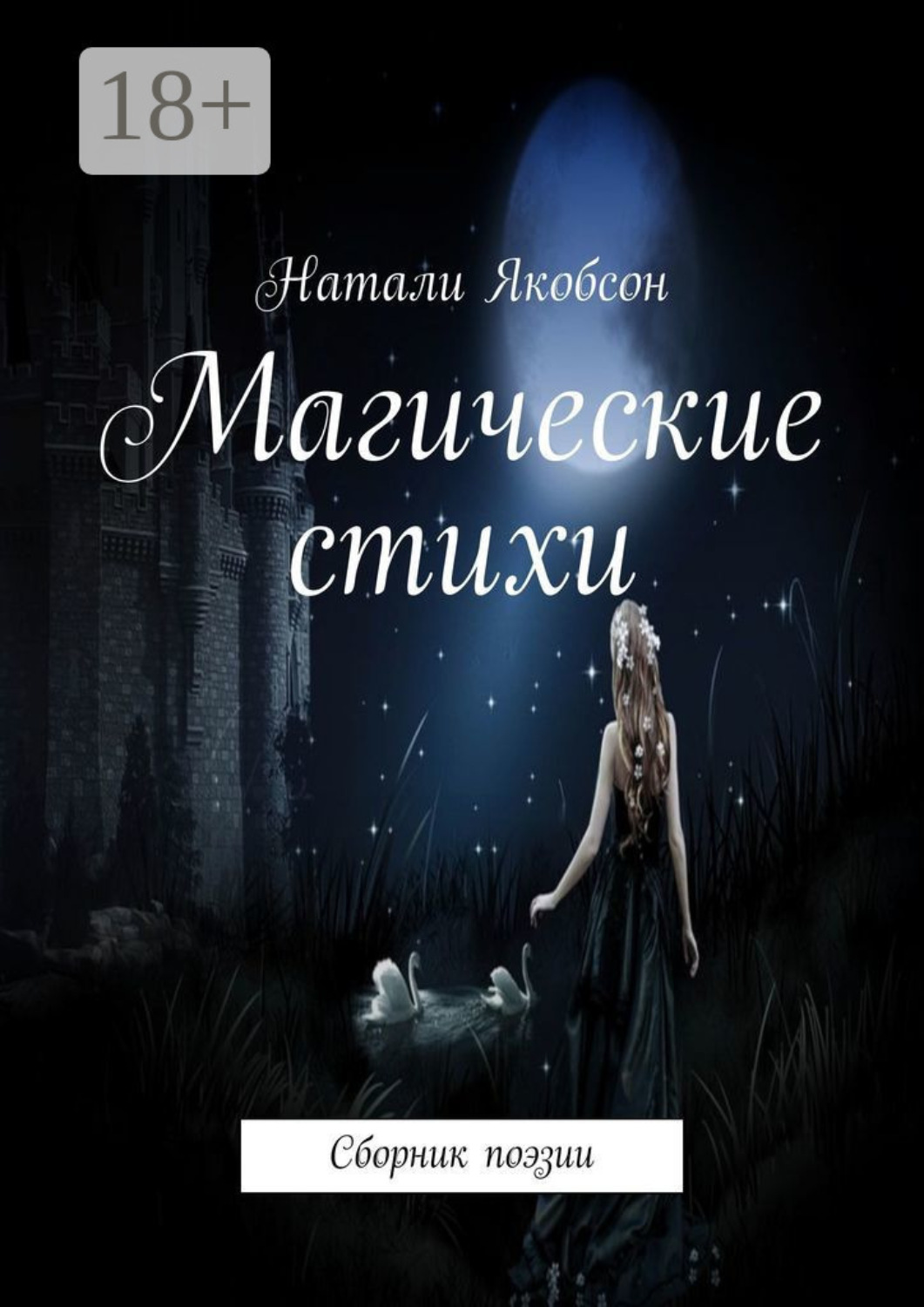 Обложка книги «Магические стихи. Сборник поэзии»