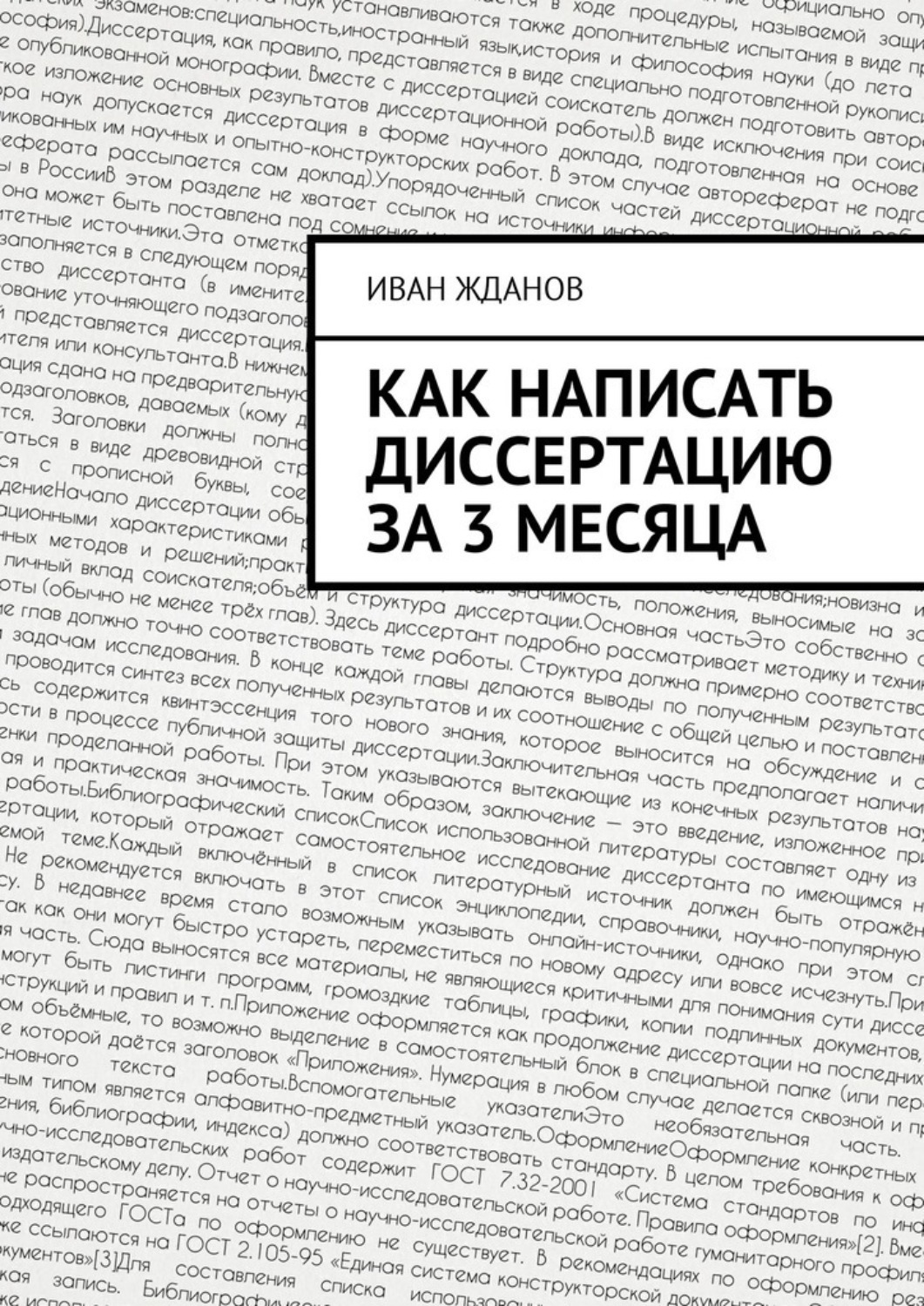 Обложка книги «Как написать диссертацию за 3 месяца»