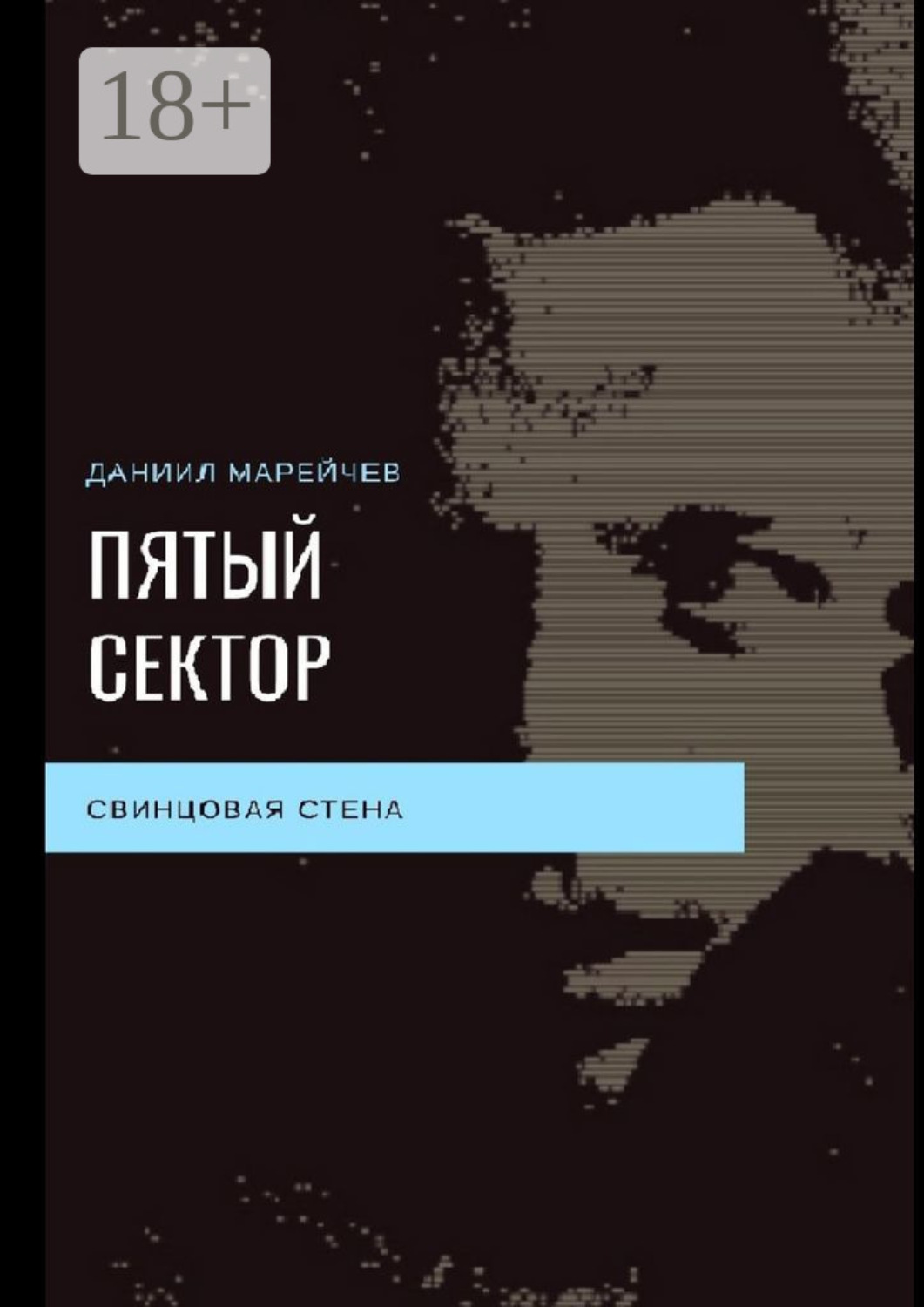 Обложка книги «Пятый сектор. Свинцовая стена»