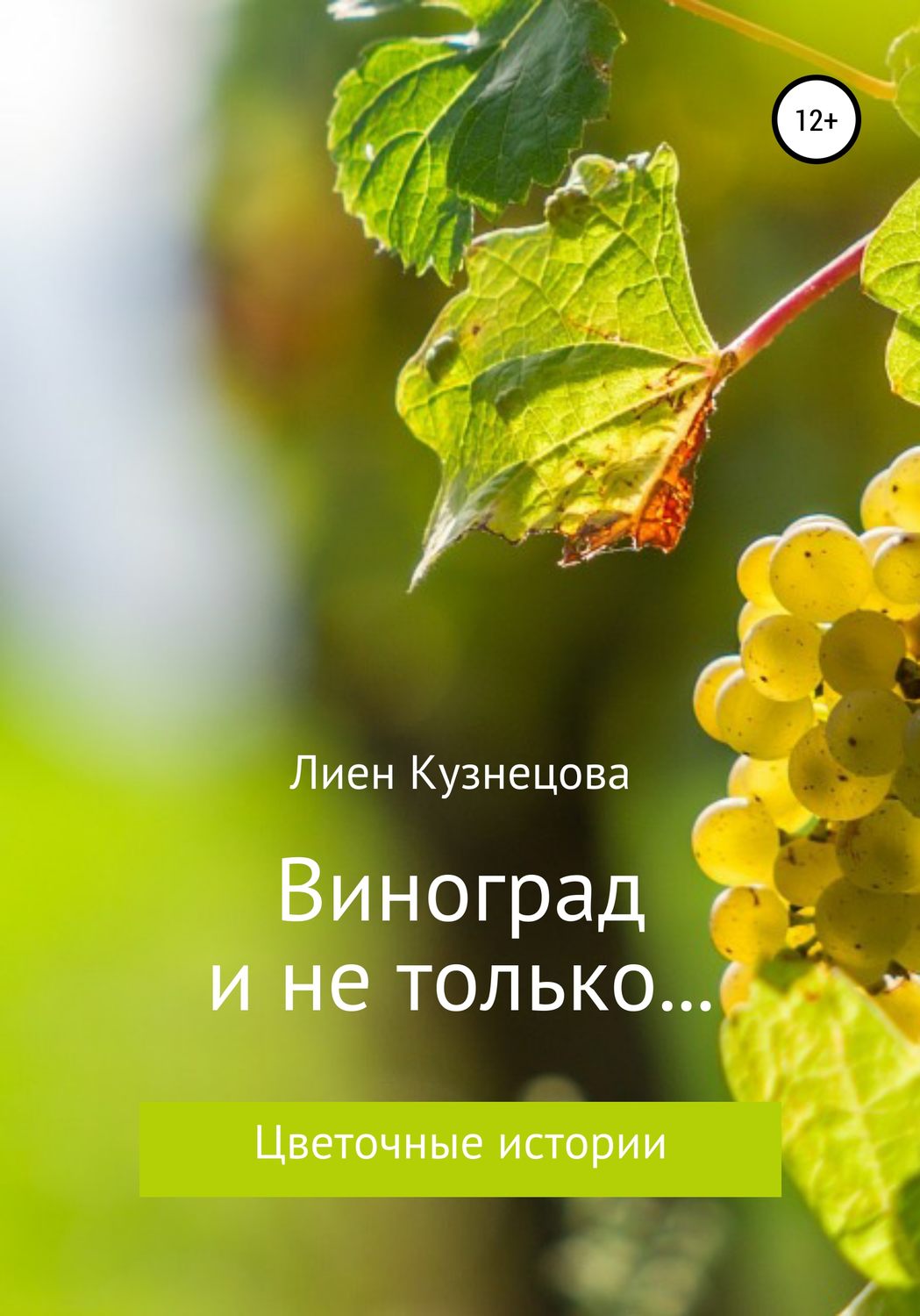 Обложка книги «Цветочные истории. Виноград и не только…»