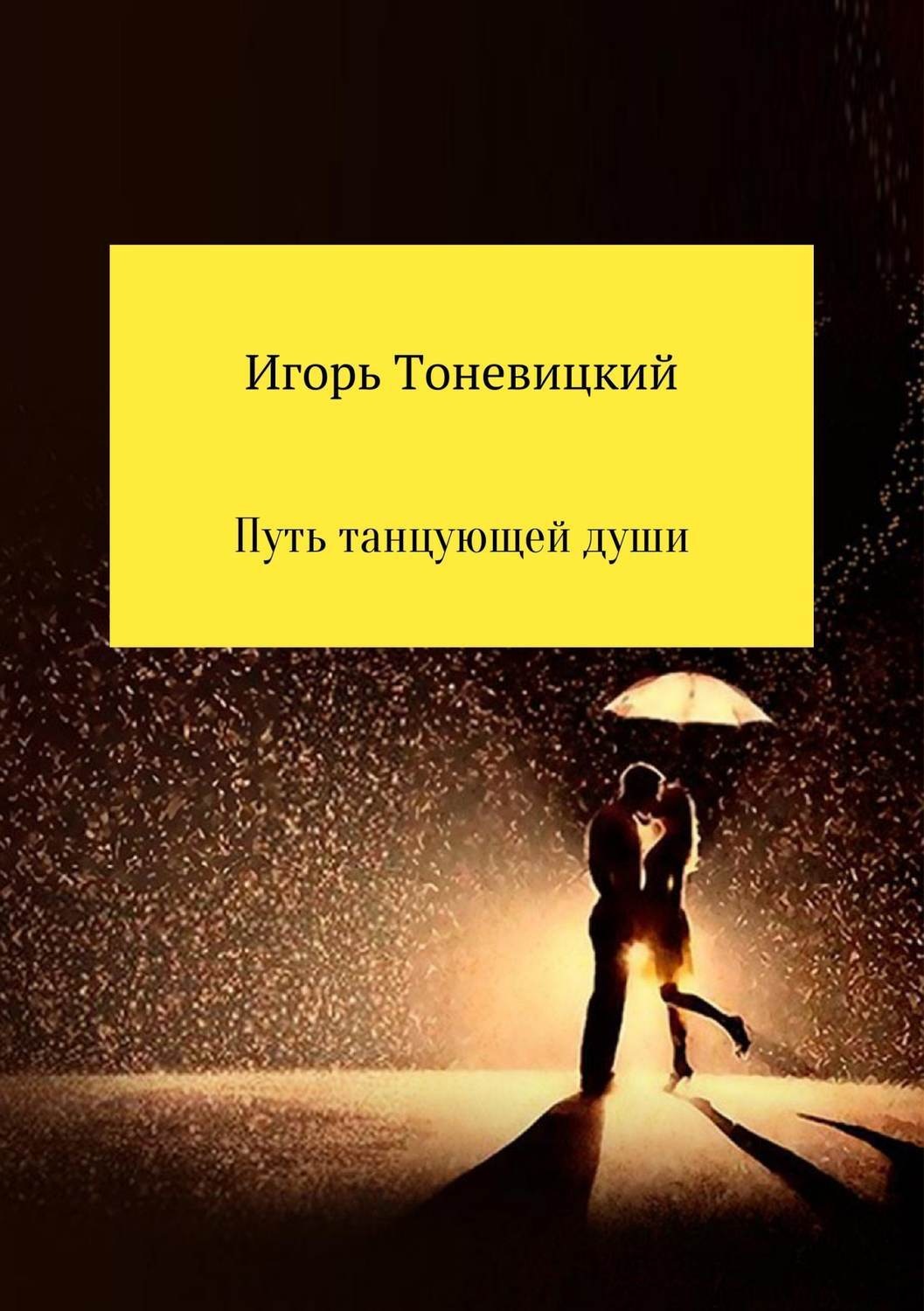 Обложка книги «Путь танцующей души»