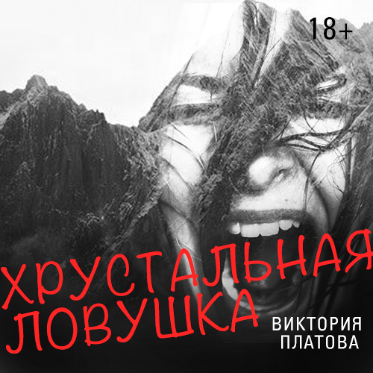 Обложка книги «Хрустальная ловушка»