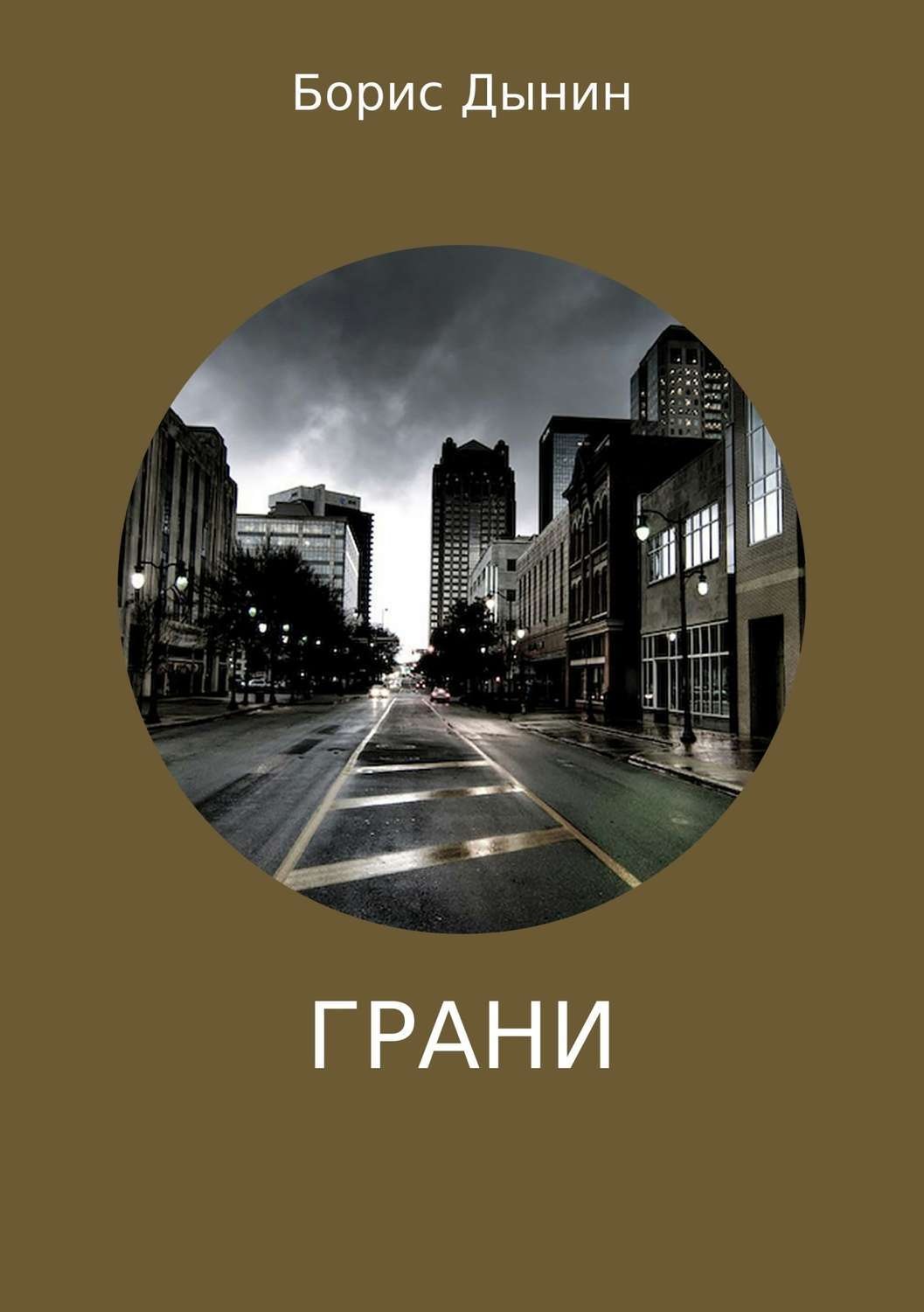 Обложка книги «Грани»
