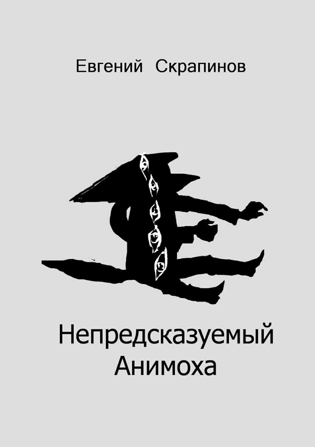 Обложка книги «Непредсказуемый Анимоха»