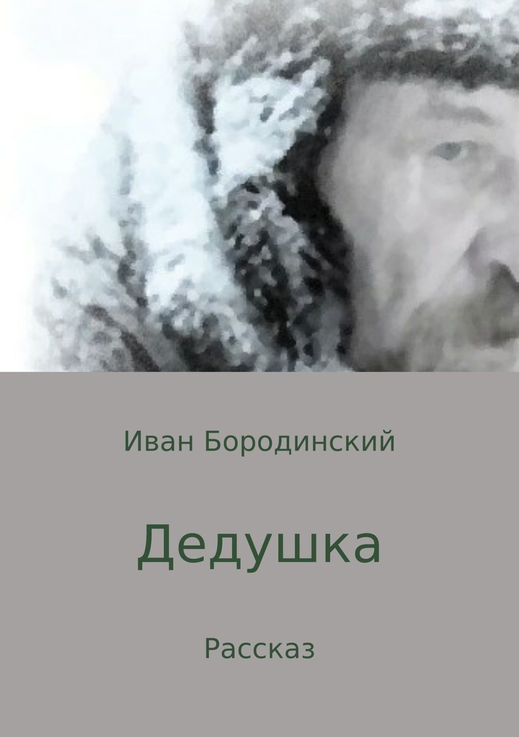 Обложка книги «Дедушка»