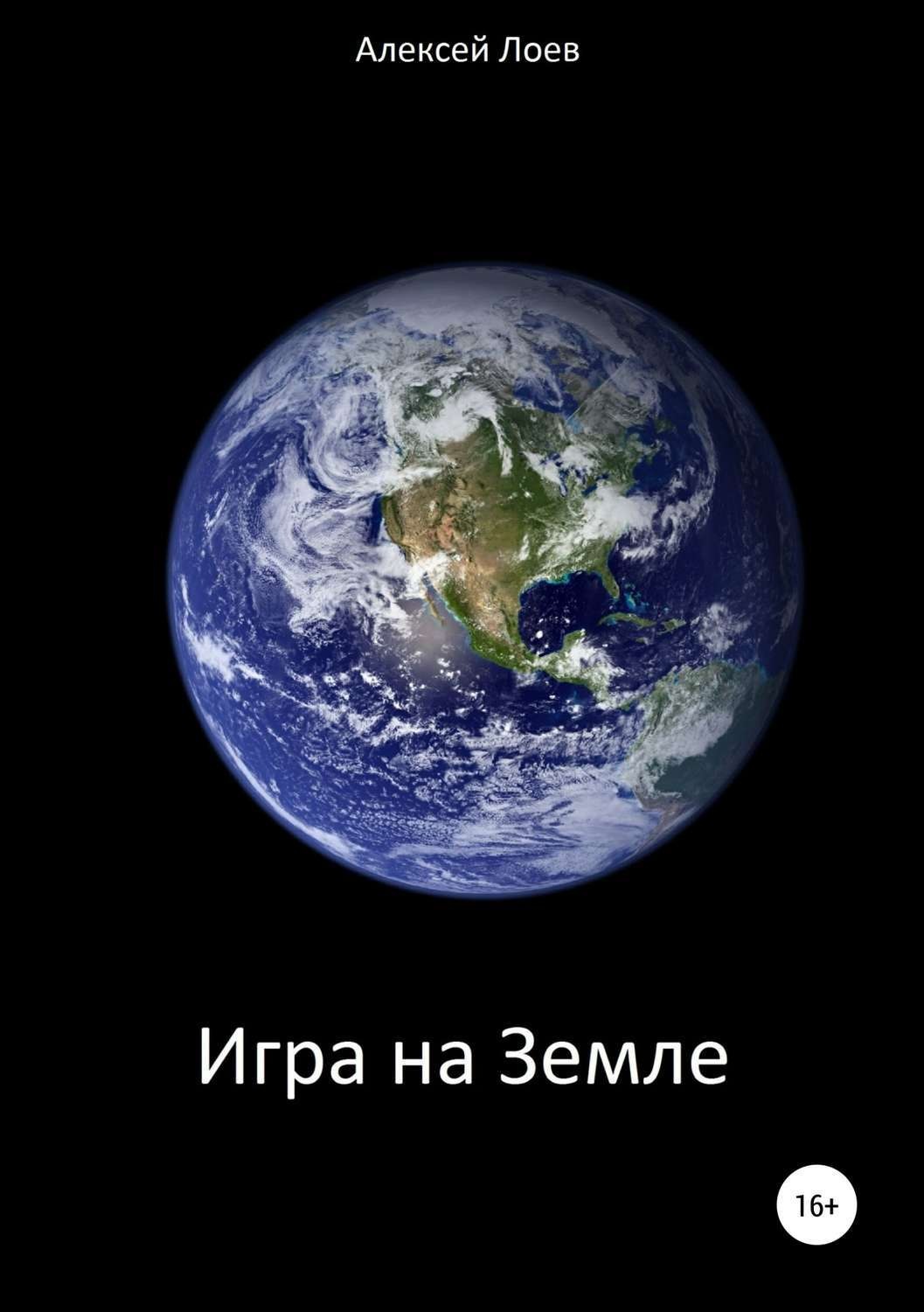 Обложка книги «Игра на Земле»