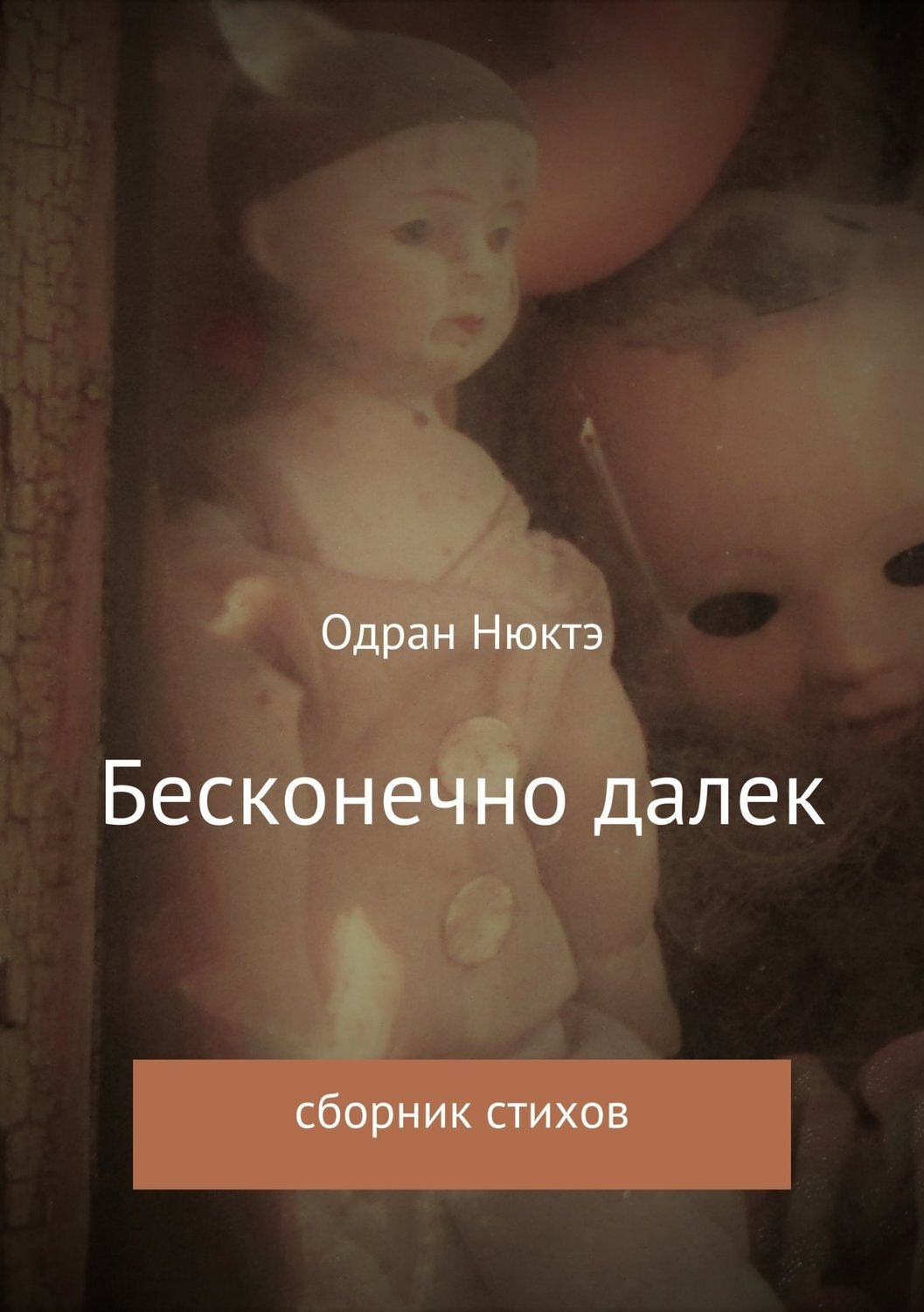 Обложка книги «Бесконечно далек. Сборник стихов»