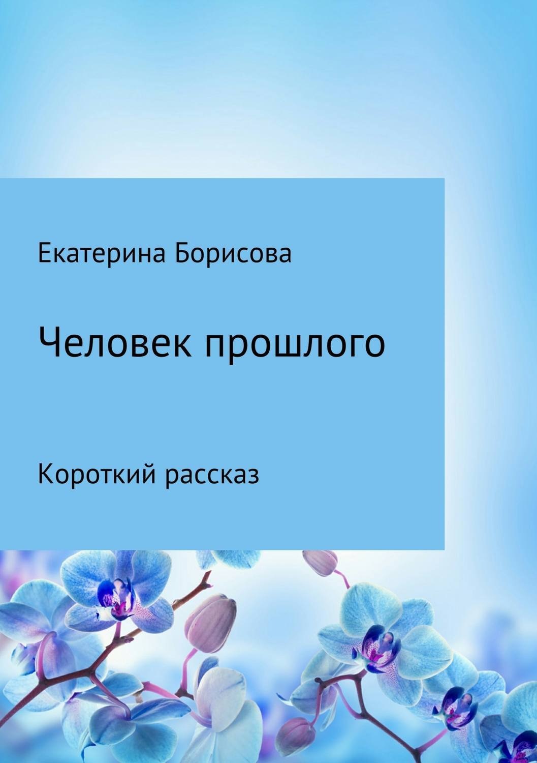 Обложка книги «Человек прошлого»