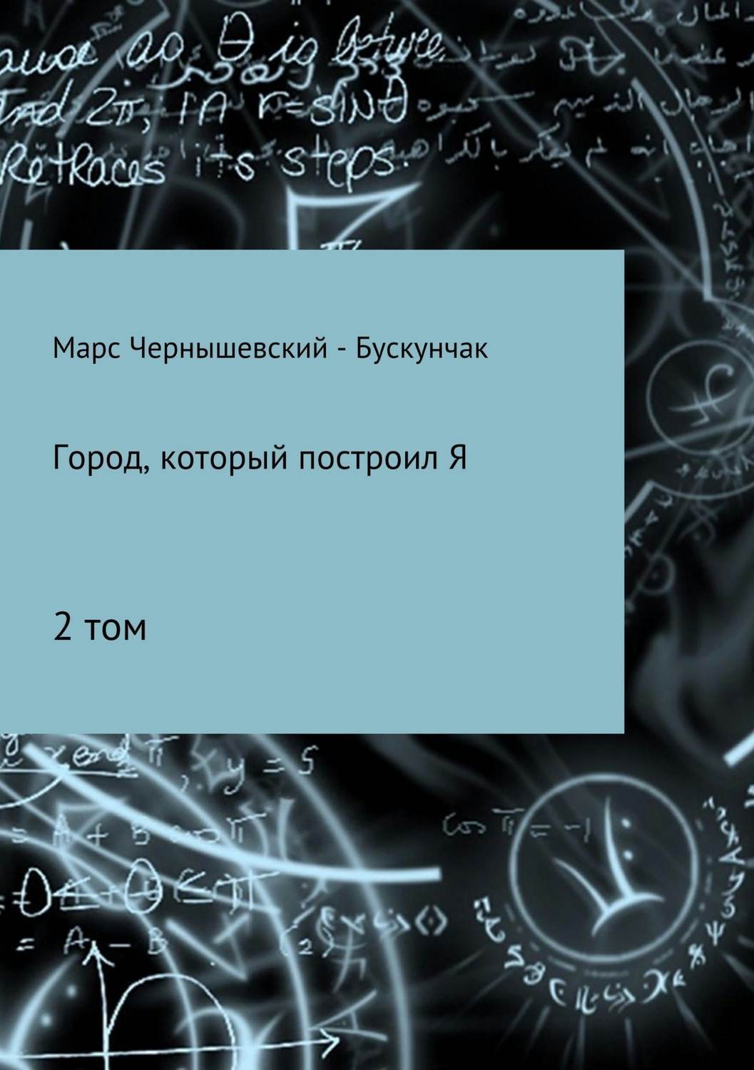 Обложка книги «Город, который построил Я. Сборник. Том 2»
