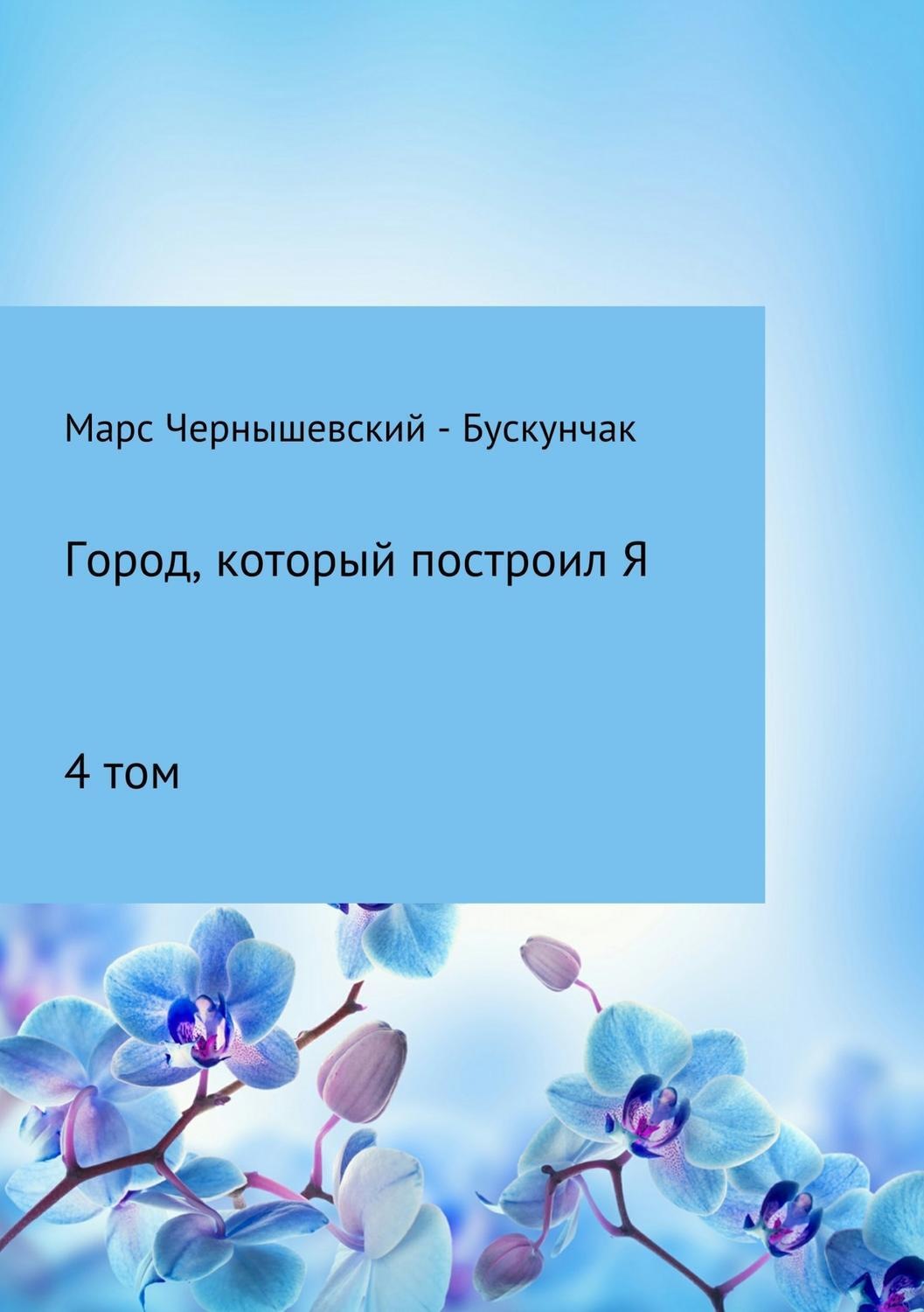 Обложка книги «Город, который построил Я. Сборник. Том 4»