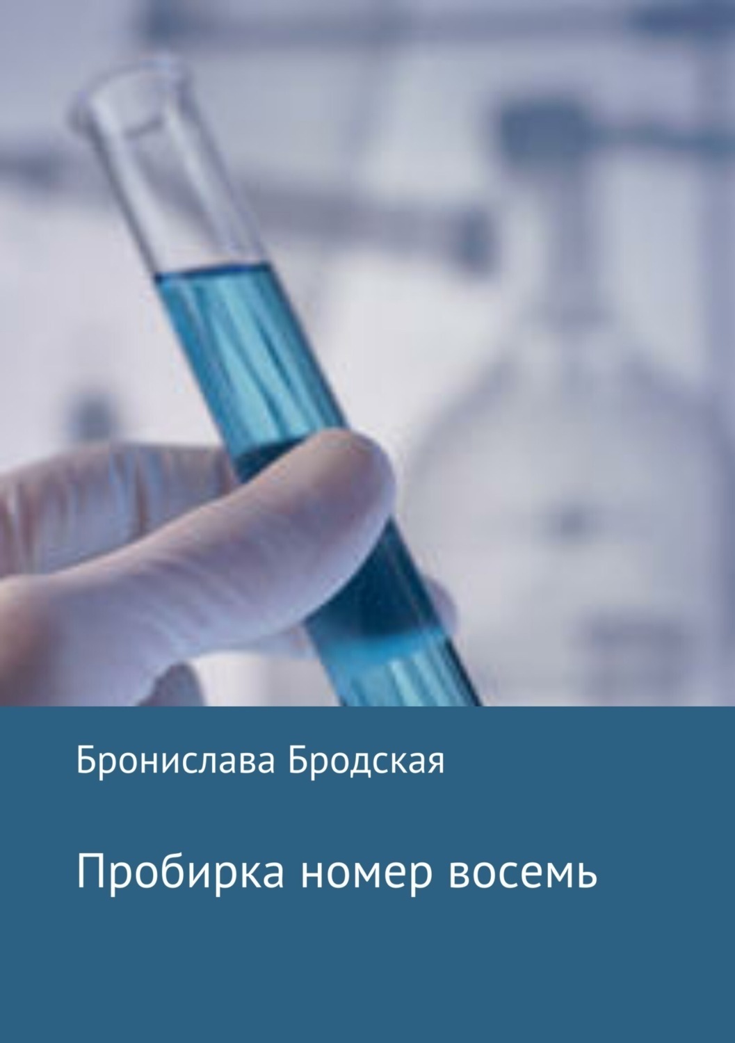 Обложка книги «Пробирка номер восемь»