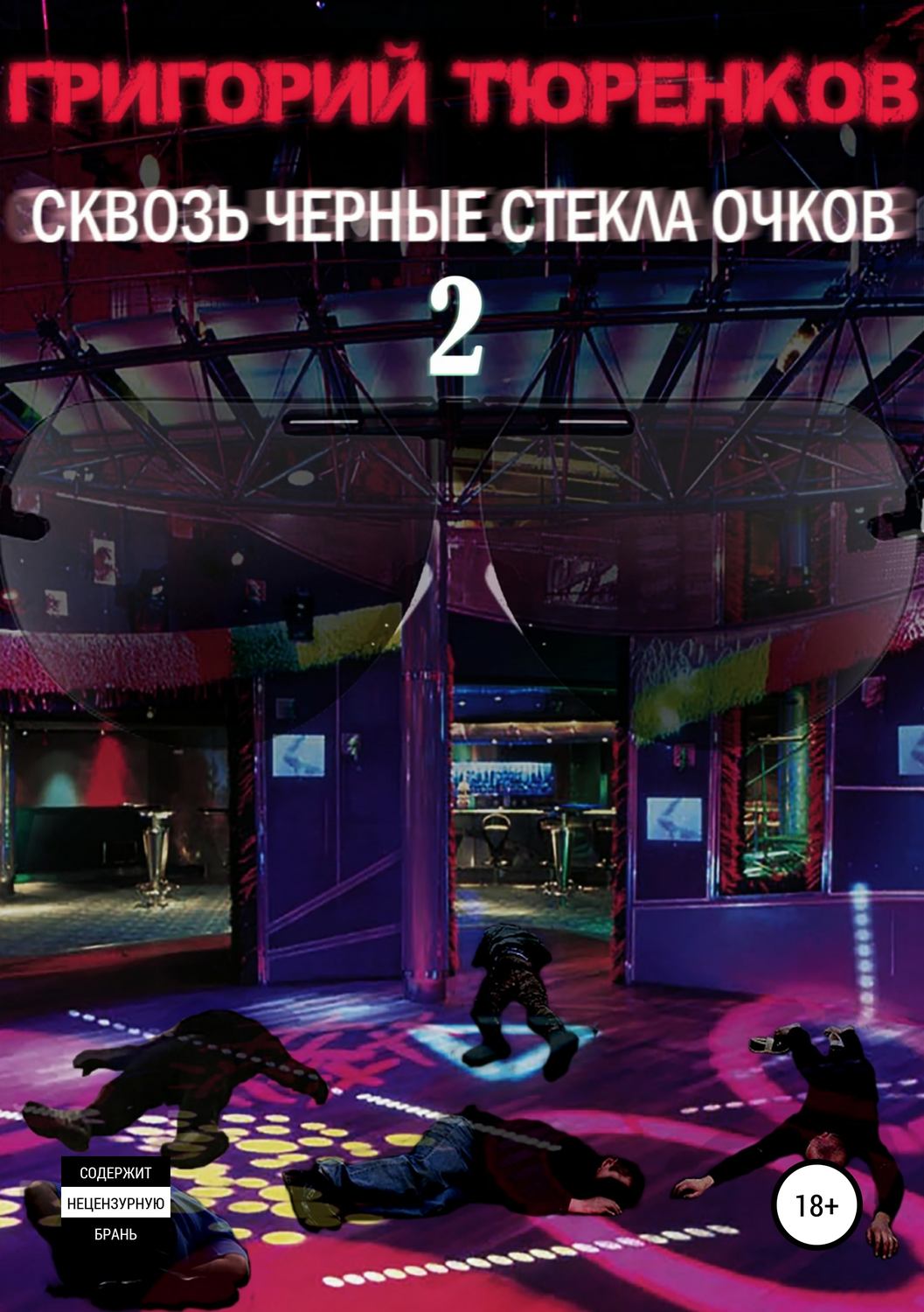 Обложка книги «Сквозь черные стекла очков 2»