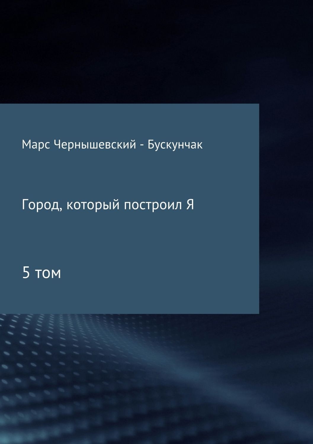 Обложка книги «Город, который построил Я. Сборник. Том 5»