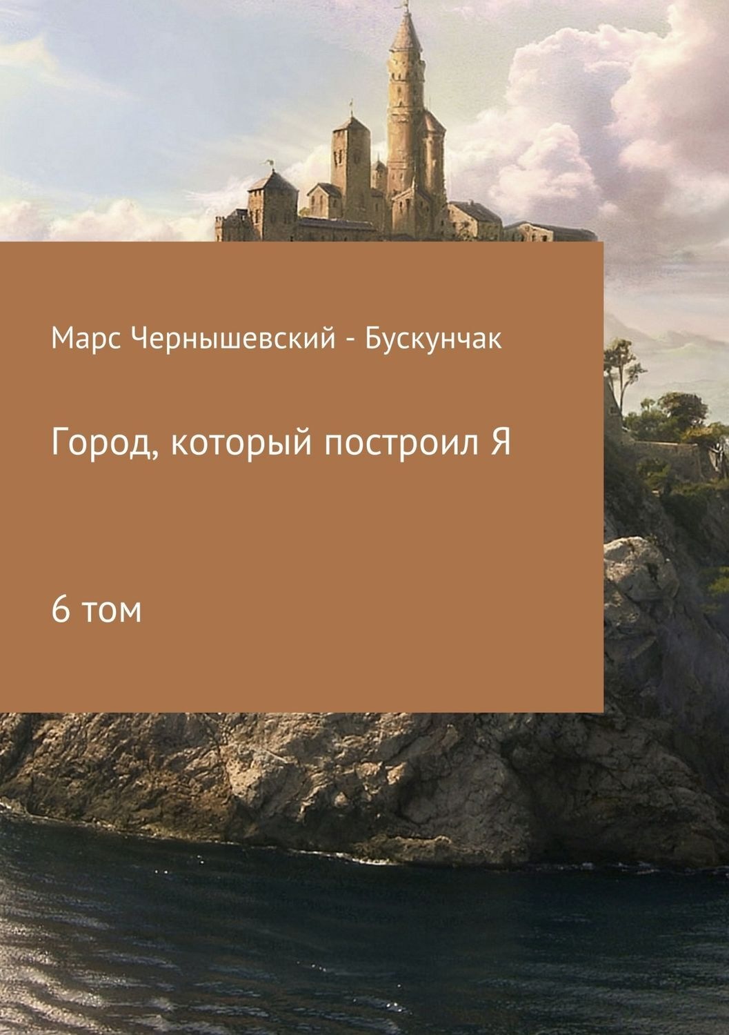 Обложка книги «Город, который построил Я. Сборник. Том 6»