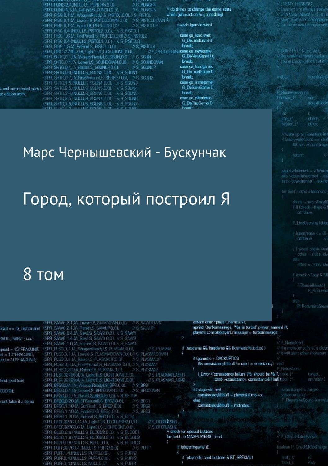Обложка книги «Город, который построил Я. Сборник. Том 8»