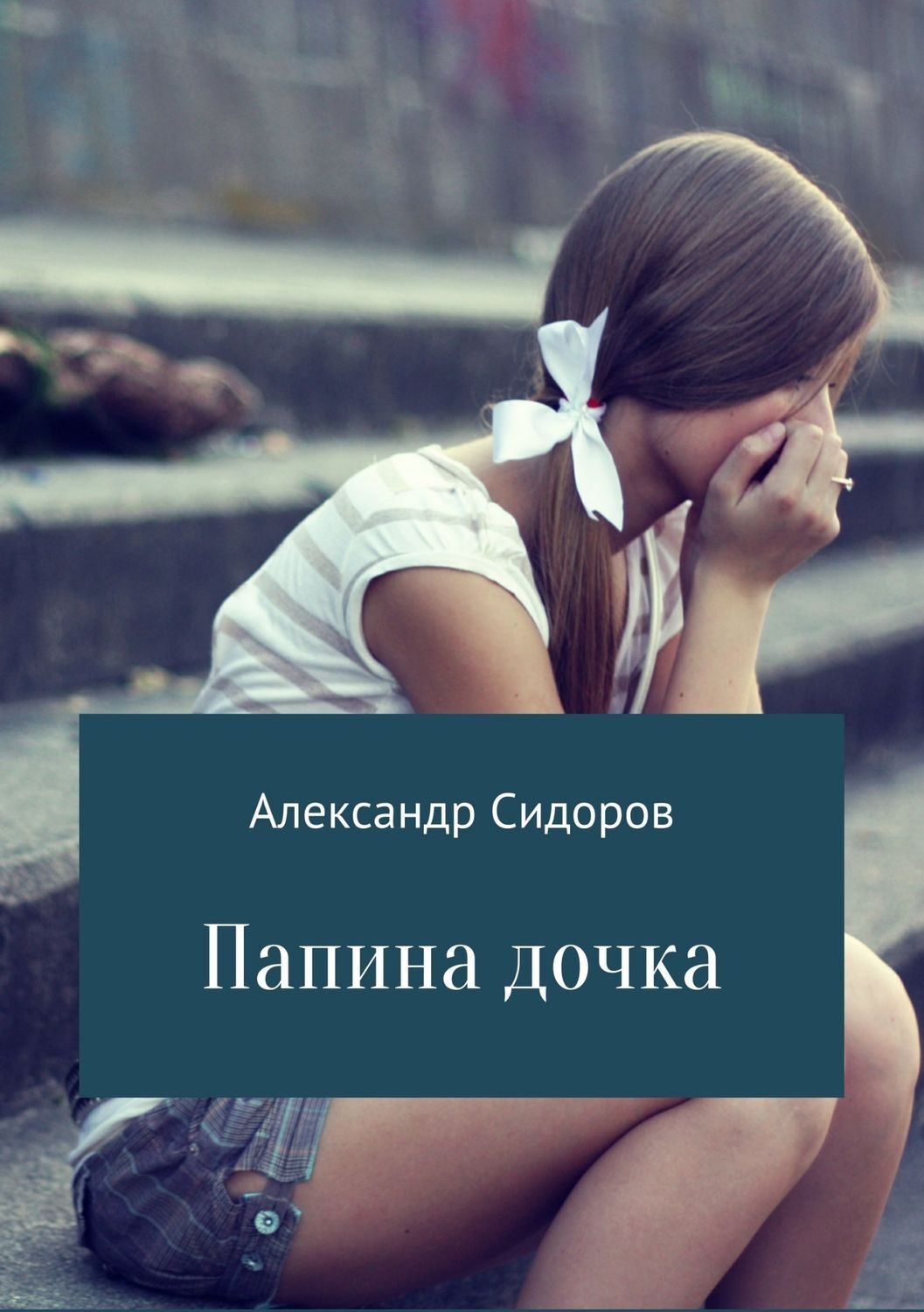 Обложка книги «Папина дочка»