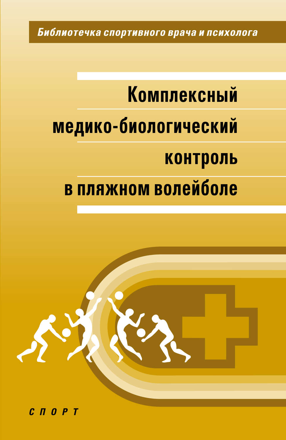 Обложка книги «Комплексный медико-биологический контроль в пляжном волейболе»