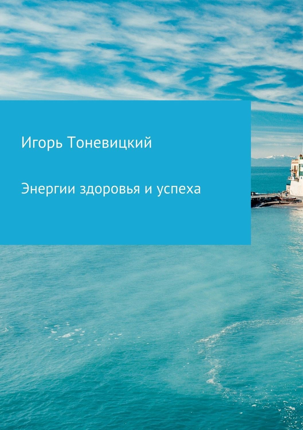 Обложка книги «Энергии здоровья и успеха»