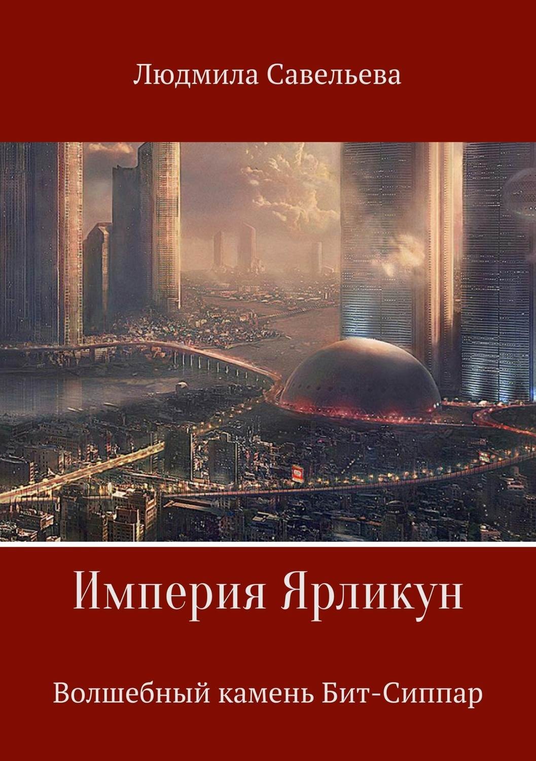 Обложка книги «Империя Ярликун. Волшебный камень Бит-Сиппар»
