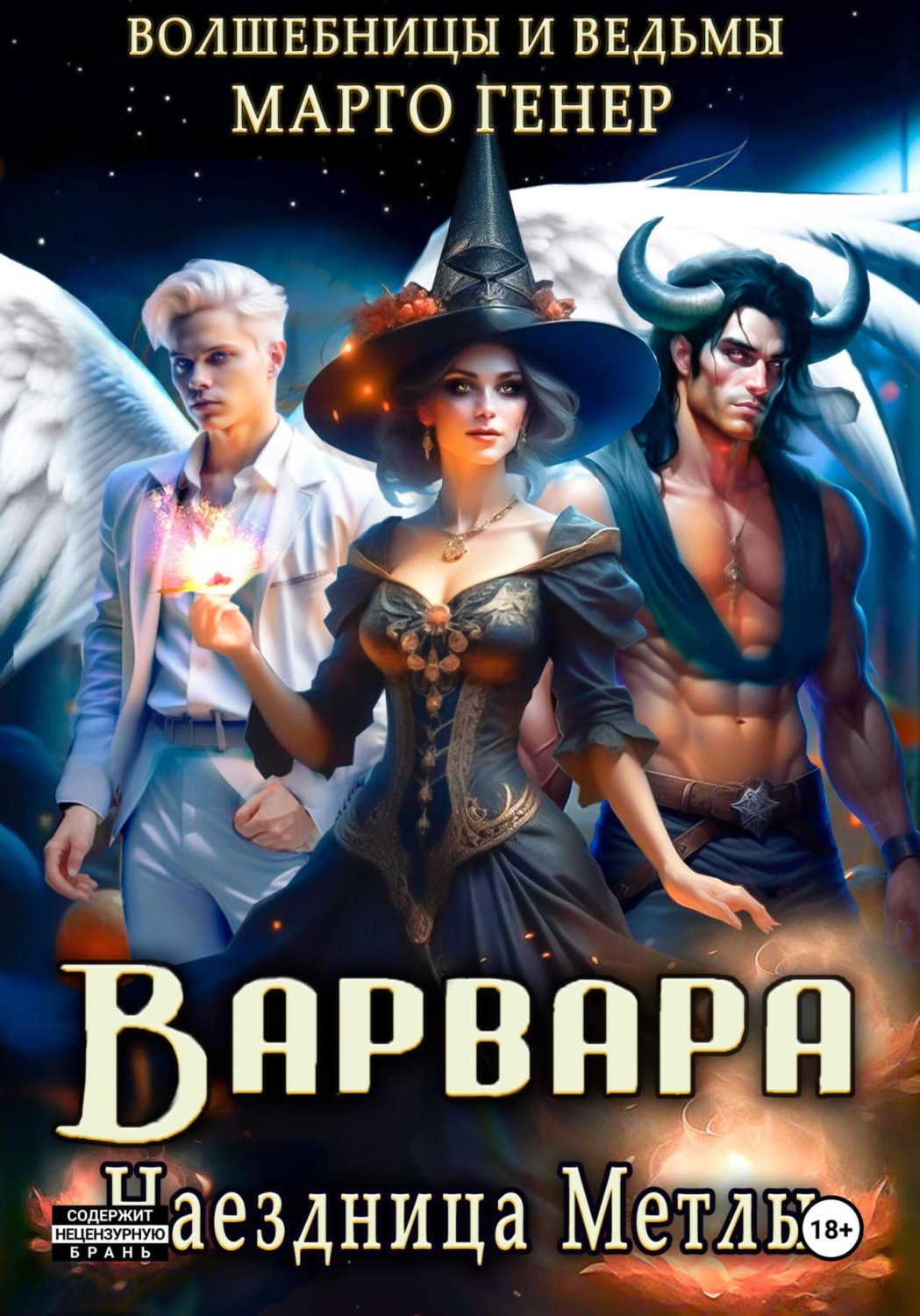 Обложка книги «Варвара. Наездница метлы»