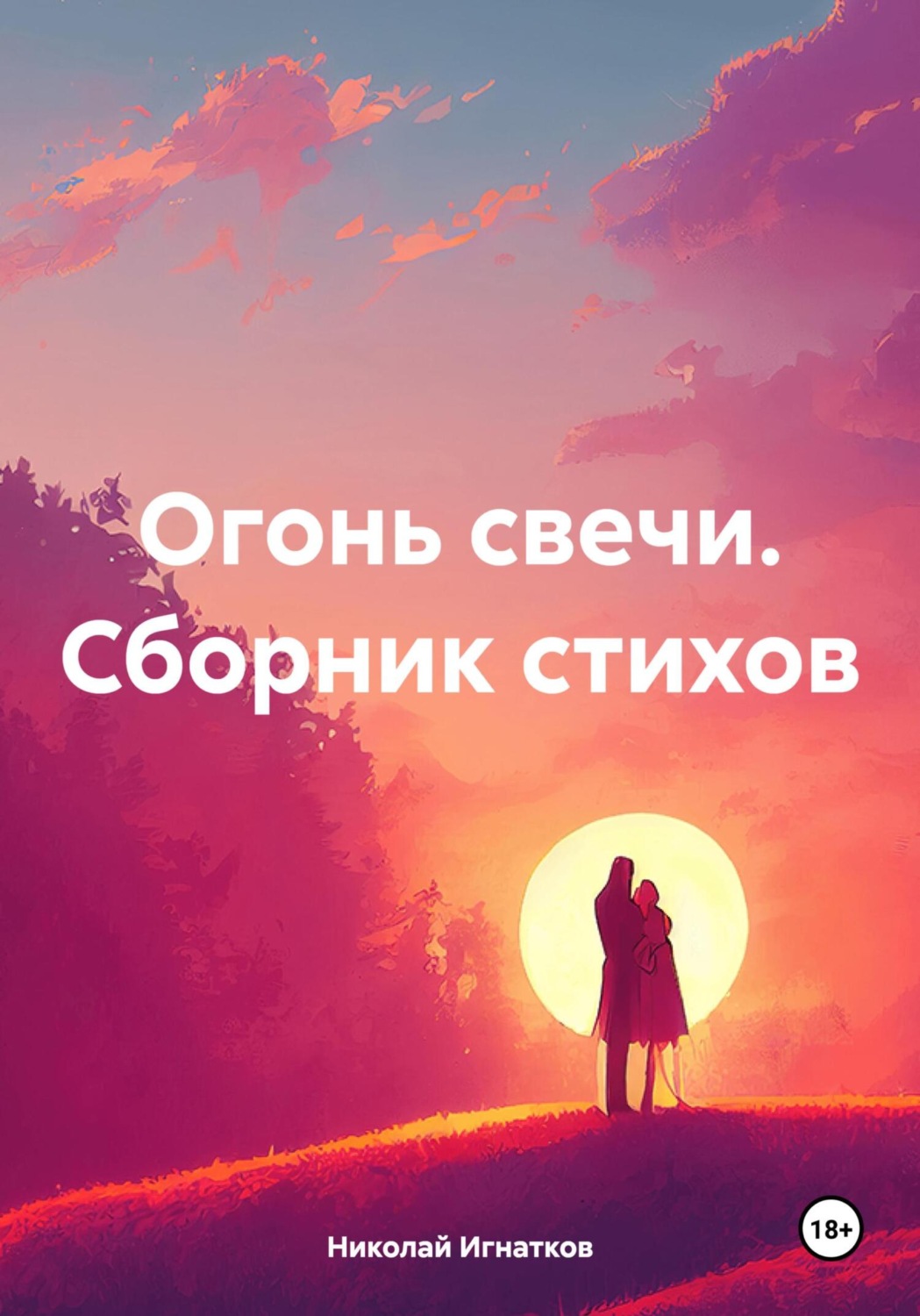 Обложка книги «Огонь свечи. Сборник стихов»